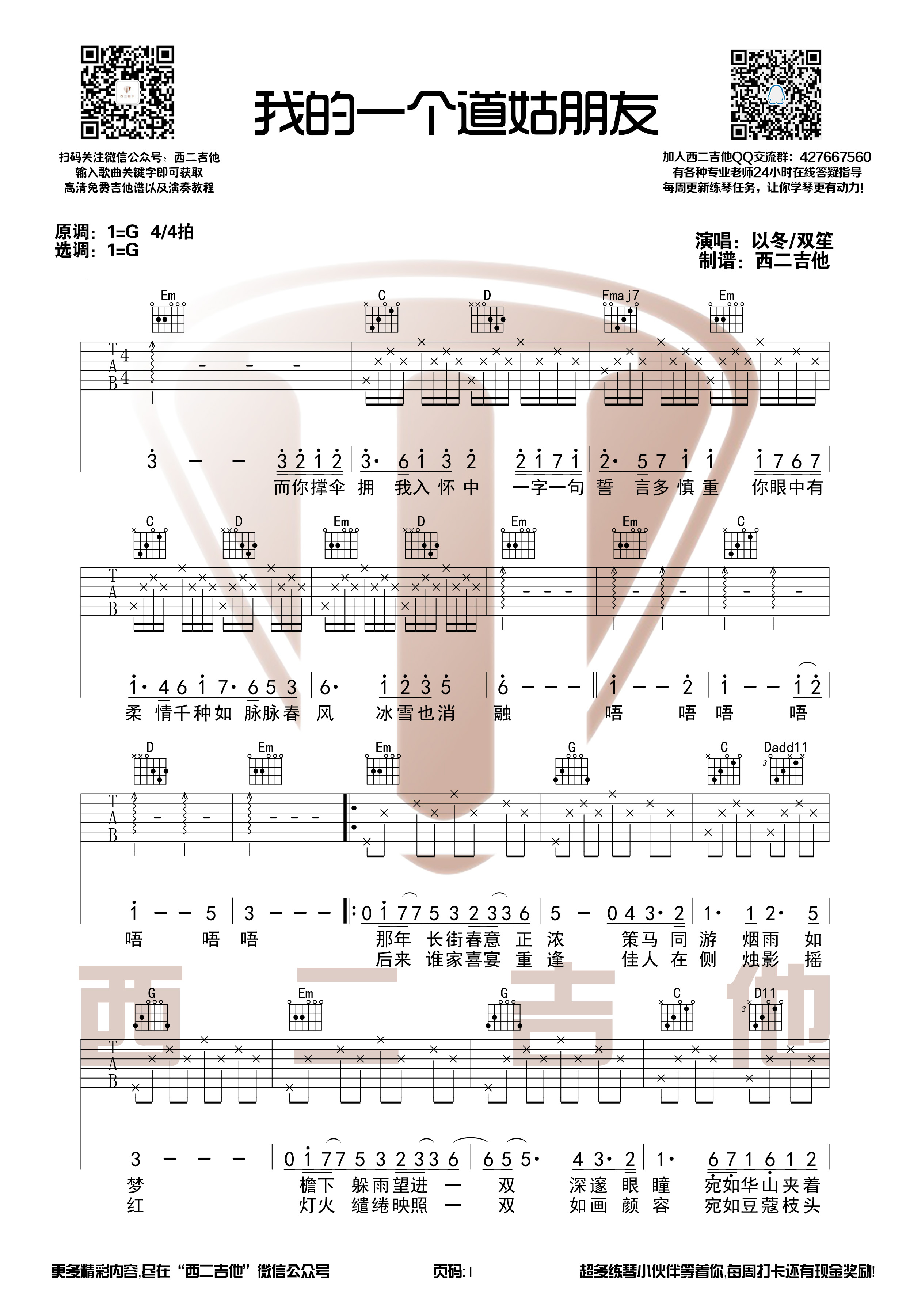 我的一个道姑朋友(以冬/双笙【西二吉他制谱】)吉他谱(图片谱,弹唱)_以冬_我的一个道姑朋友1.jpg