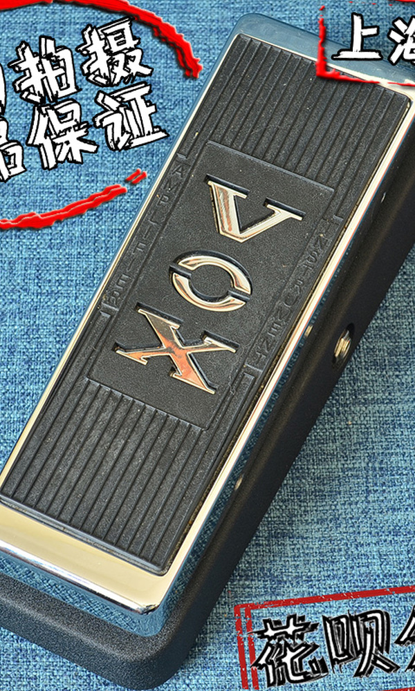 星陨 二手 效果器 VOX V847 经典 WAH 哇音 踏板 606066127[606066127 (6).jpg]