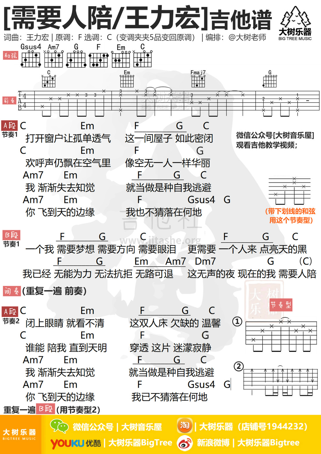 打印:需要人陪(大树乐器-大树音乐)吉他谱_王力宏(Leehom Wang)_模板_meitu_3_meitu_2.jpg