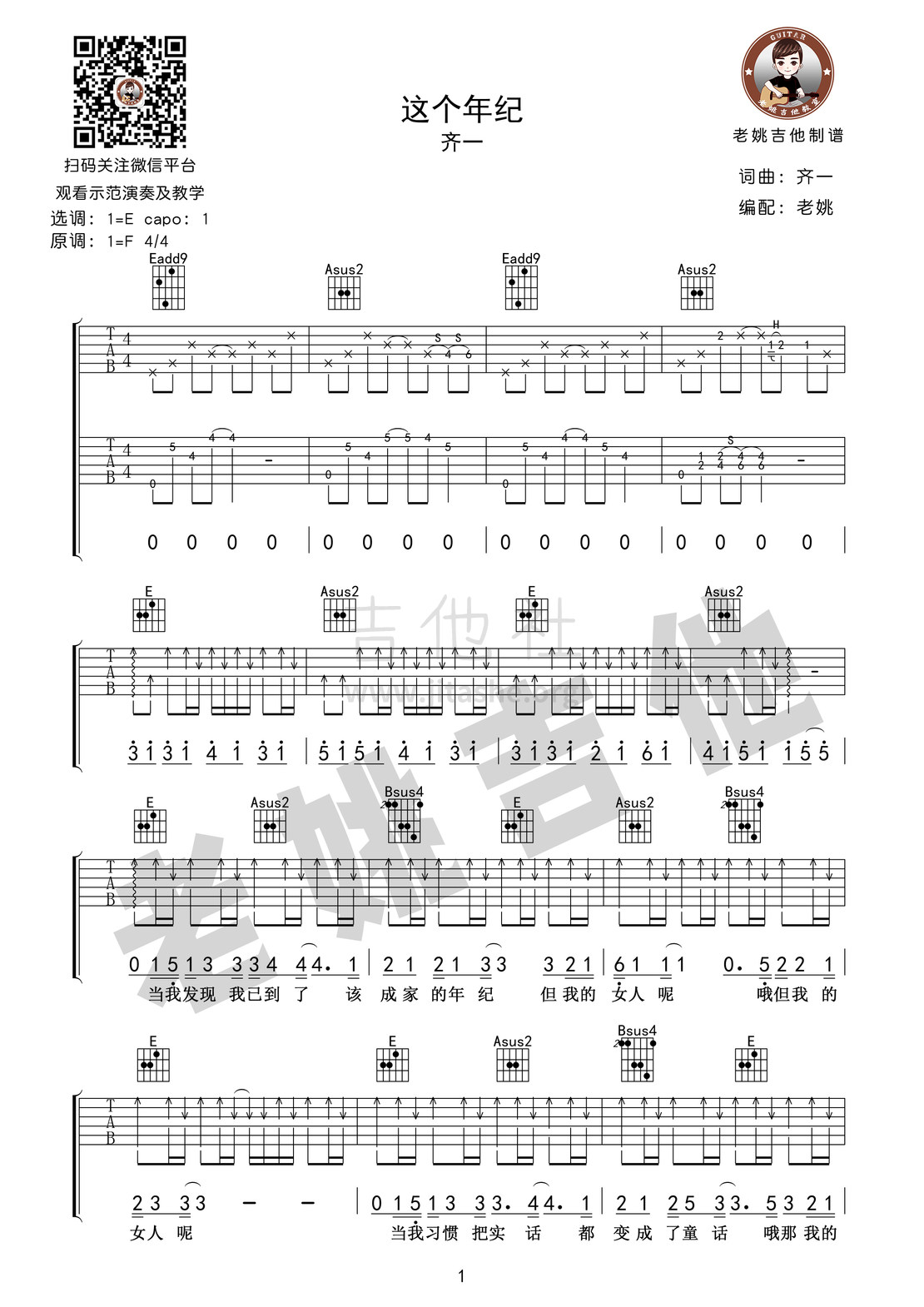 这个年纪(老姚吉他)吉他谱(图片谱,弹唱,教学)_齐一_这个年纪01.jpg
