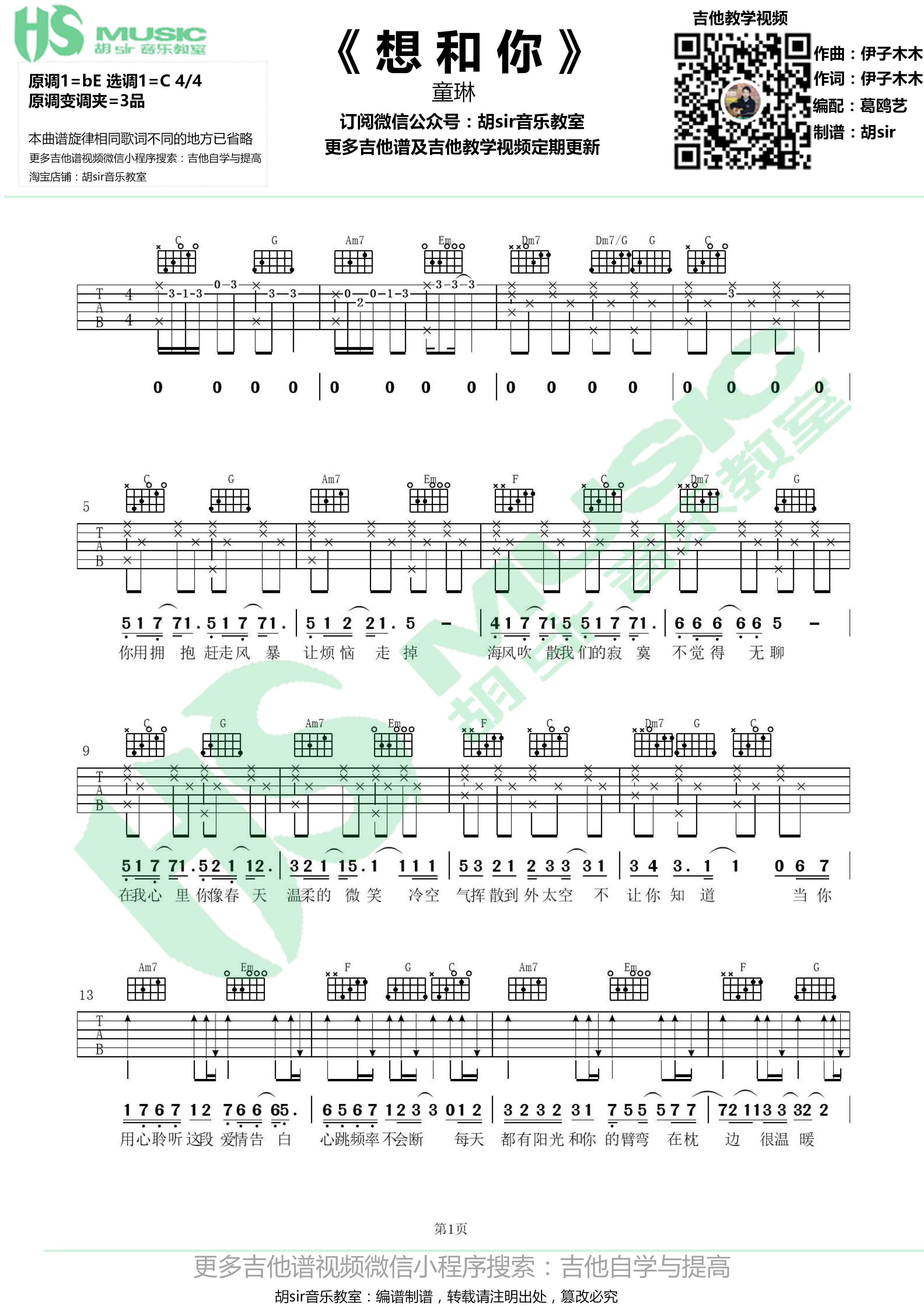 童琳 - 想和你(胡sir音乐教室)吉他谱(图片谱,弹唱,C调,抖音)_群星(Various Artists)_《想和你》童琳 C调【胡sir音乐教室】