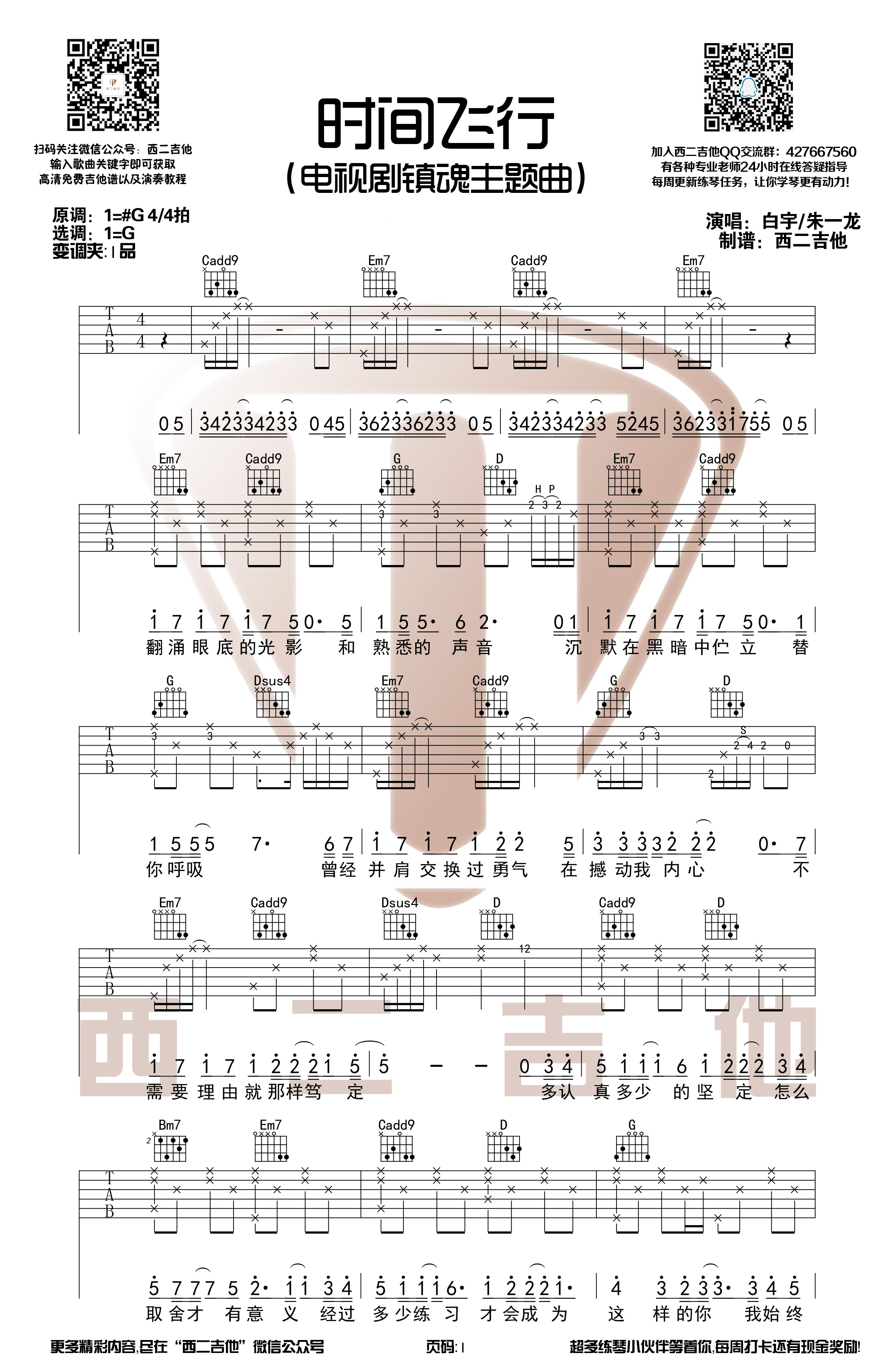 时间飞行(电视剧《镇魂》主题曲原版【西二吉他】)吉他谱(图片谱,弹唱,镇魂)_朱一龙_时间飞行1.jpg