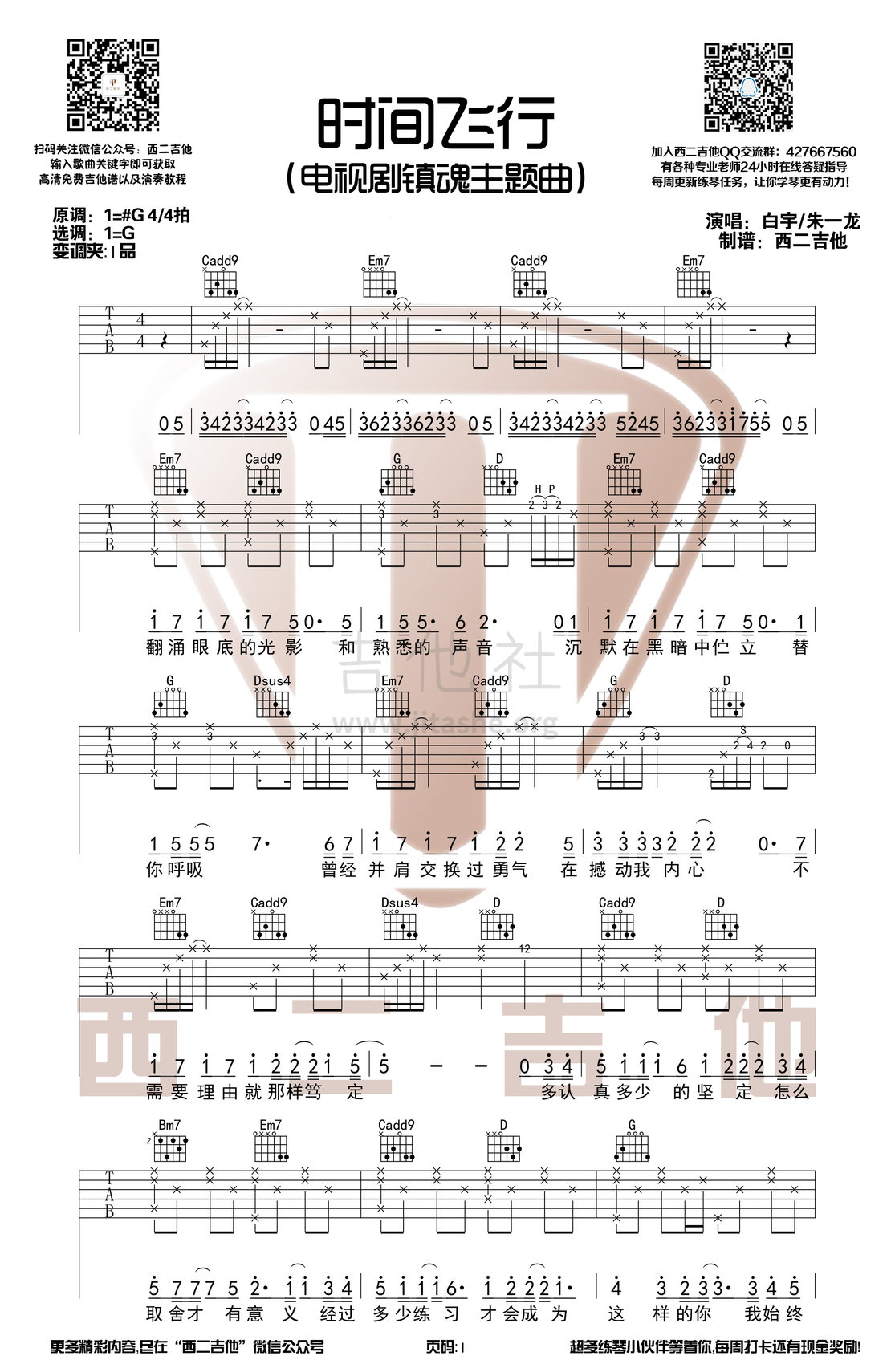 打印:时间飞行(电视剧《镇魂》主题曲原版【西二吉他】)吉他谱_朱一龙_时间飞行1.jpg