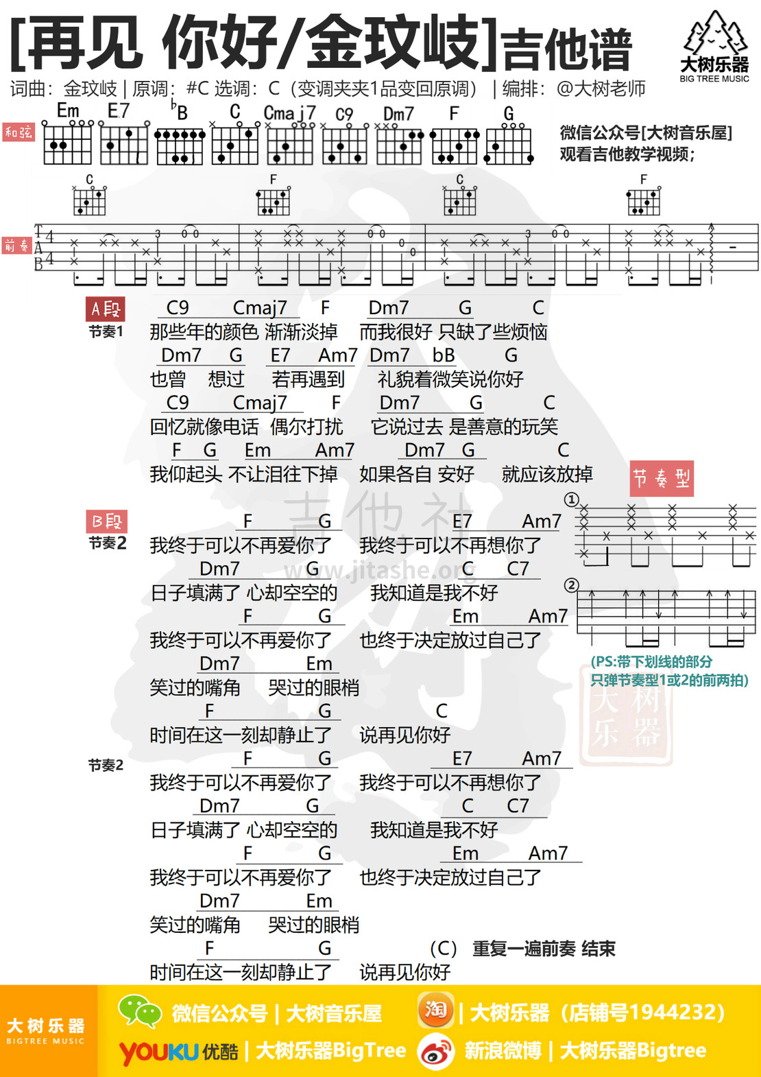 再见 你好(大树乐器-大树音乐)吉他谱(图片谱,弹唱)_金玟岐_模板_meitu_3_meitu_2.jpg