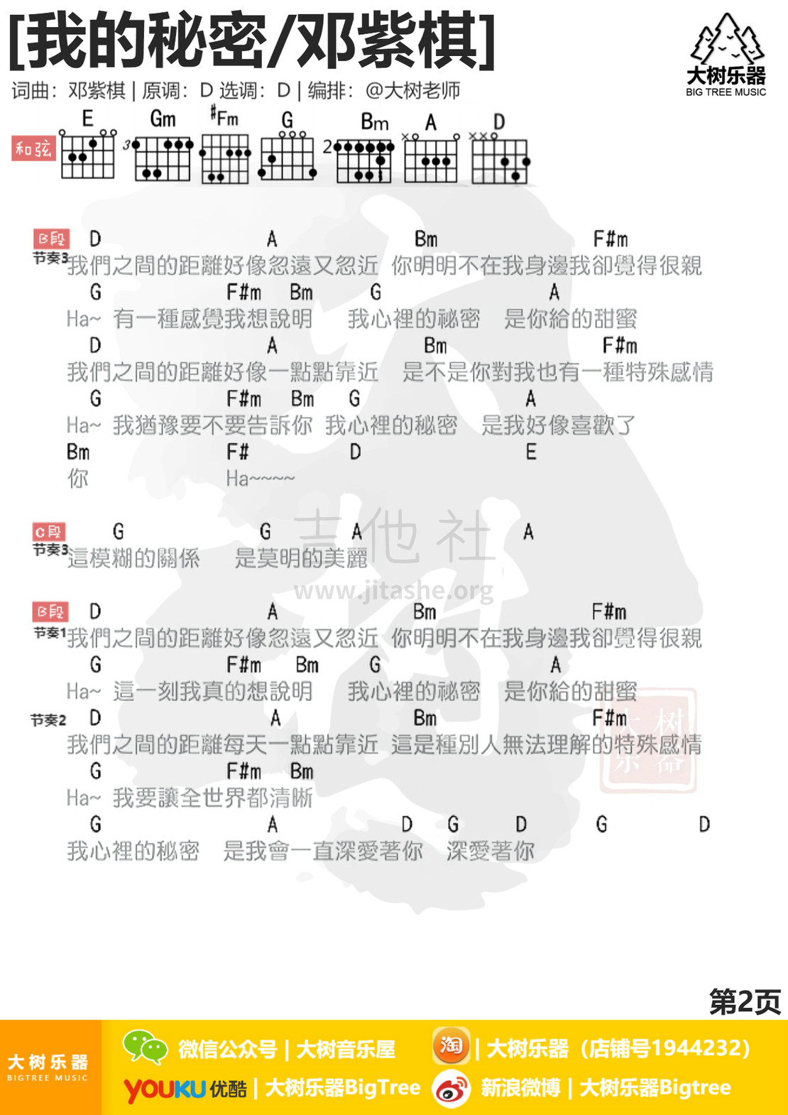 我的秘密(大树乐器-大树音乐)吉他谱(图片谱,弹唱)_邓紫棋(G.E.M.;邓紫棋)_2.jpg