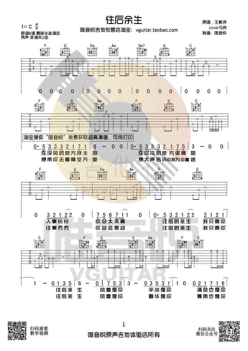 打印:往后余生(唯音悦制谱)吉他谱_王贰浪_往后余生01.gif