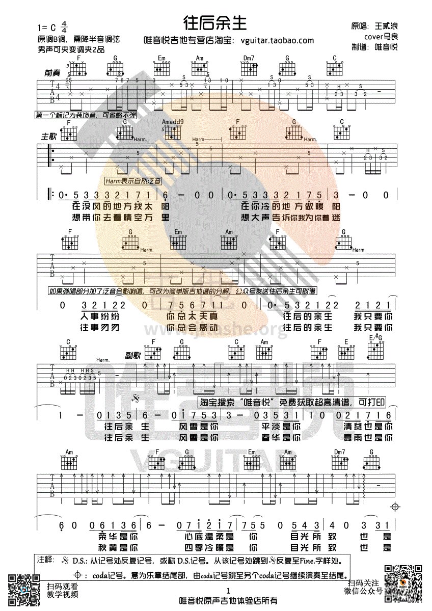 往后余生(原版吉他谱 唯音悦制谱)吉他谱(图片谱,唯音悦,马良,弹唱)_王贰浪_往后余生 完整版01.gif