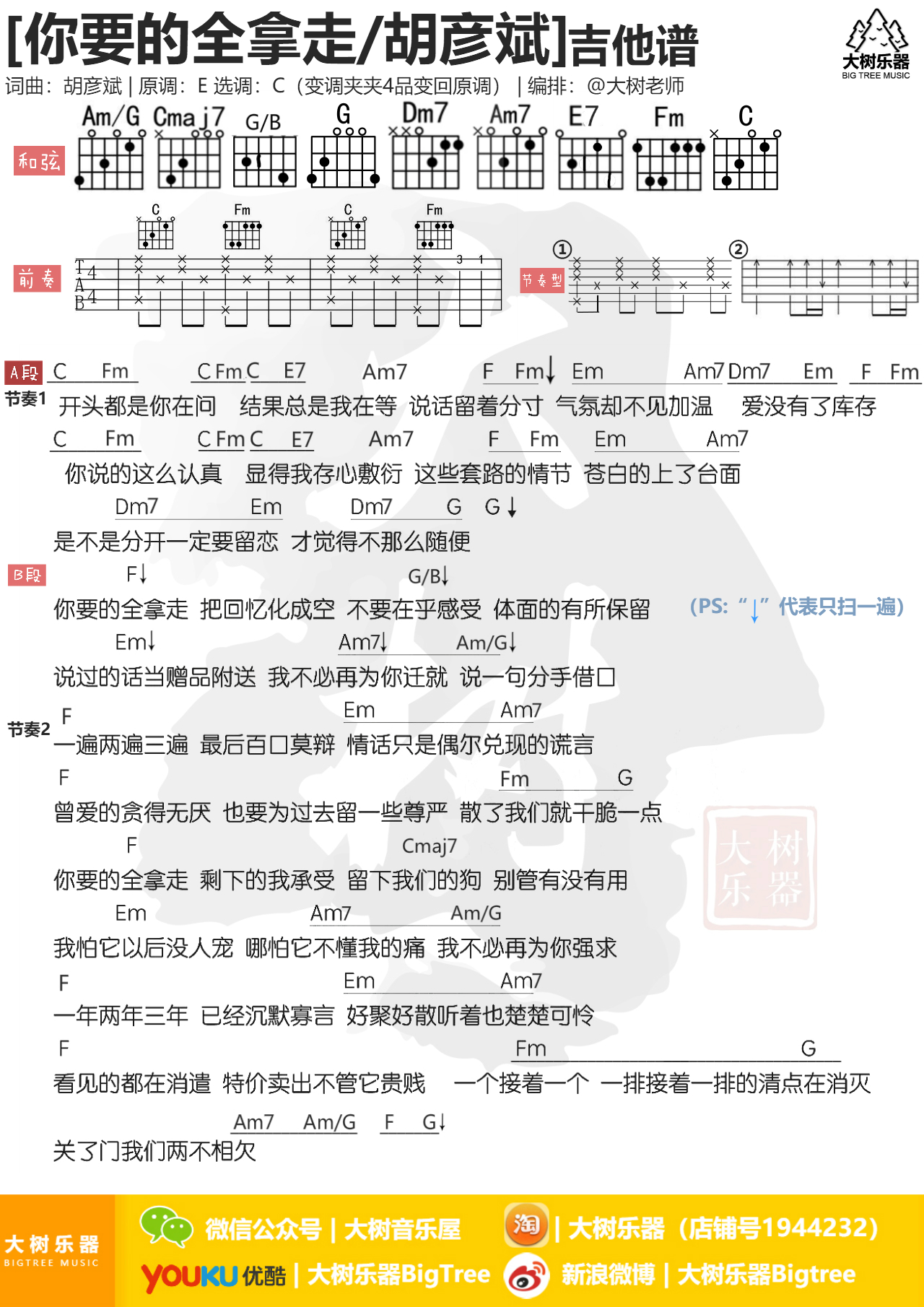 你要的全拿走(大树乐器-大树音乐)吉他谱(图片谱,弹唱,和弦谱)_胡彦斌(Anson Hu)_模板_meitu_3_meitu_2.jpg