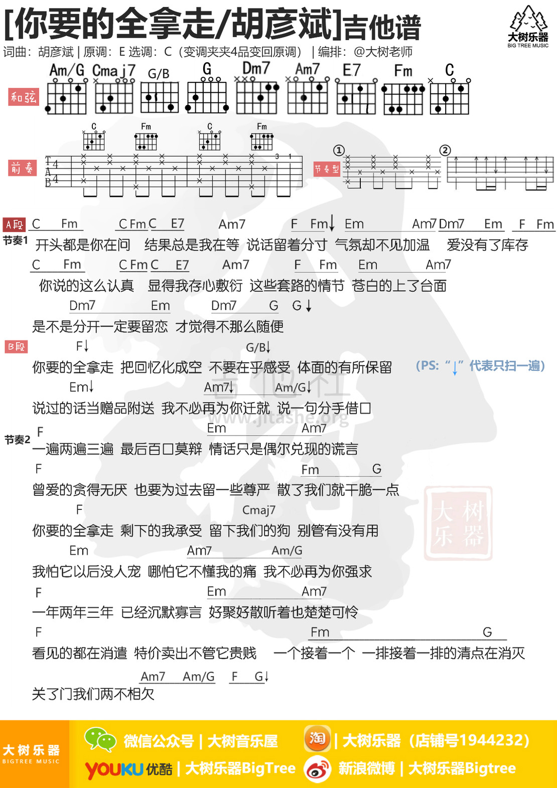 你要的全拿走(大树乐器-大树音乐)吉他谱(图片谱,弹唱,和弦谱)_胡彦斌(Anson Hu)_模板_meitu_3_meitu_2.jpg