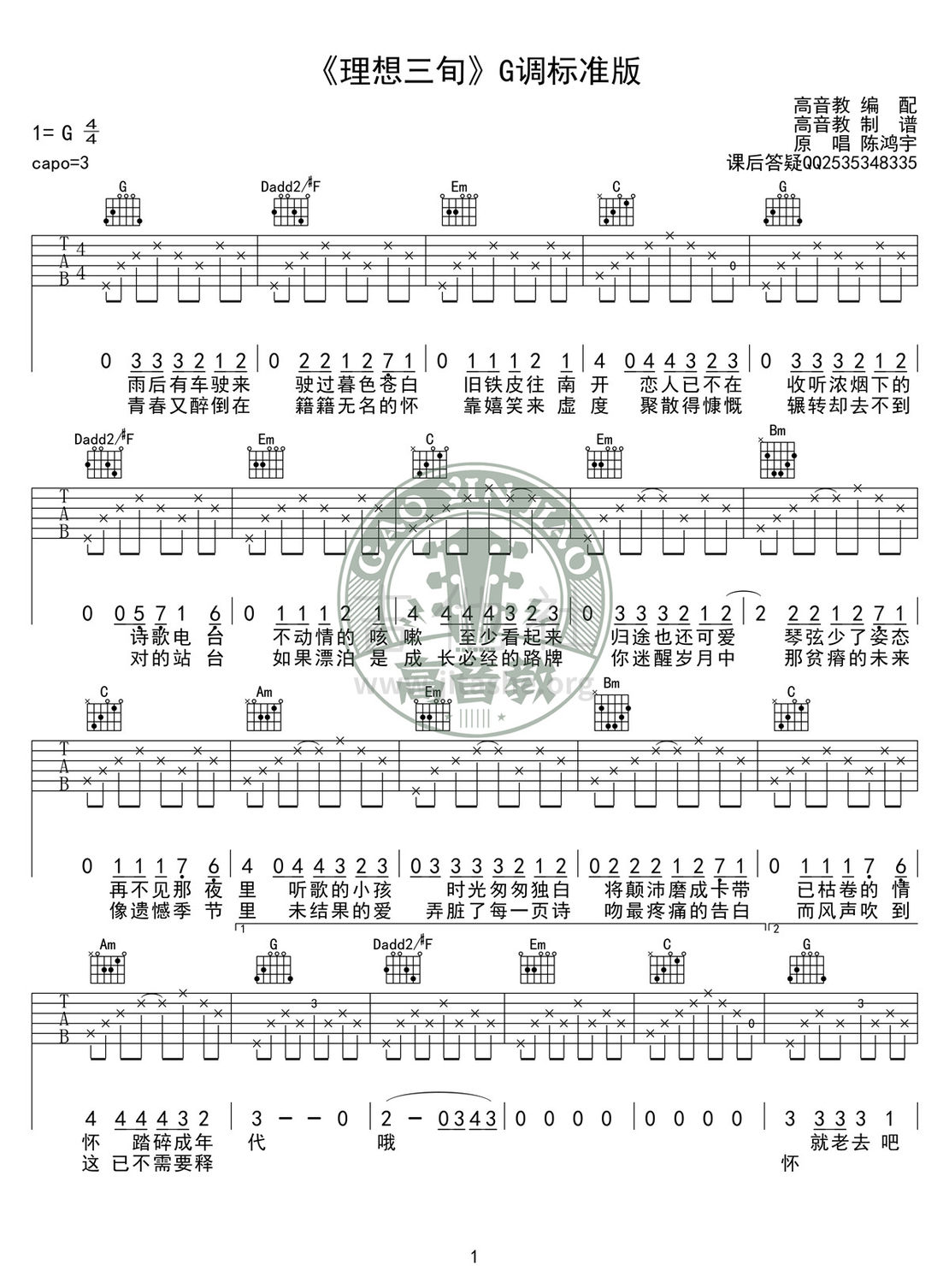 理想三旬(G调标准高清版 高音教编配)吉他谱(图片谱,弹唱,G调)_陈鸿宇_《理想三旬》G调标准版01.jpg