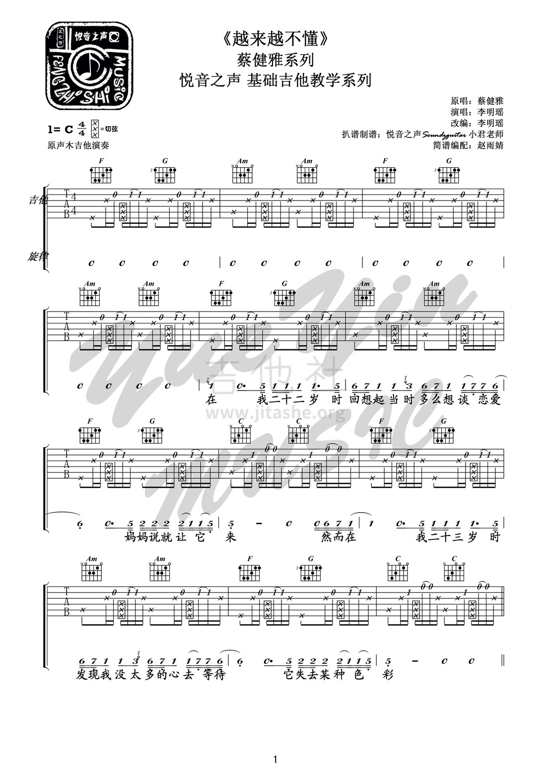 越来越不懂（悦音之声音乐工作室 吉他弹唱+教学）吉他谱(图片谱,图片谱,悦音之声,视频)_蔡健雅(Tanya Chua)_越来越不懂 改来改去版01水印.jpg