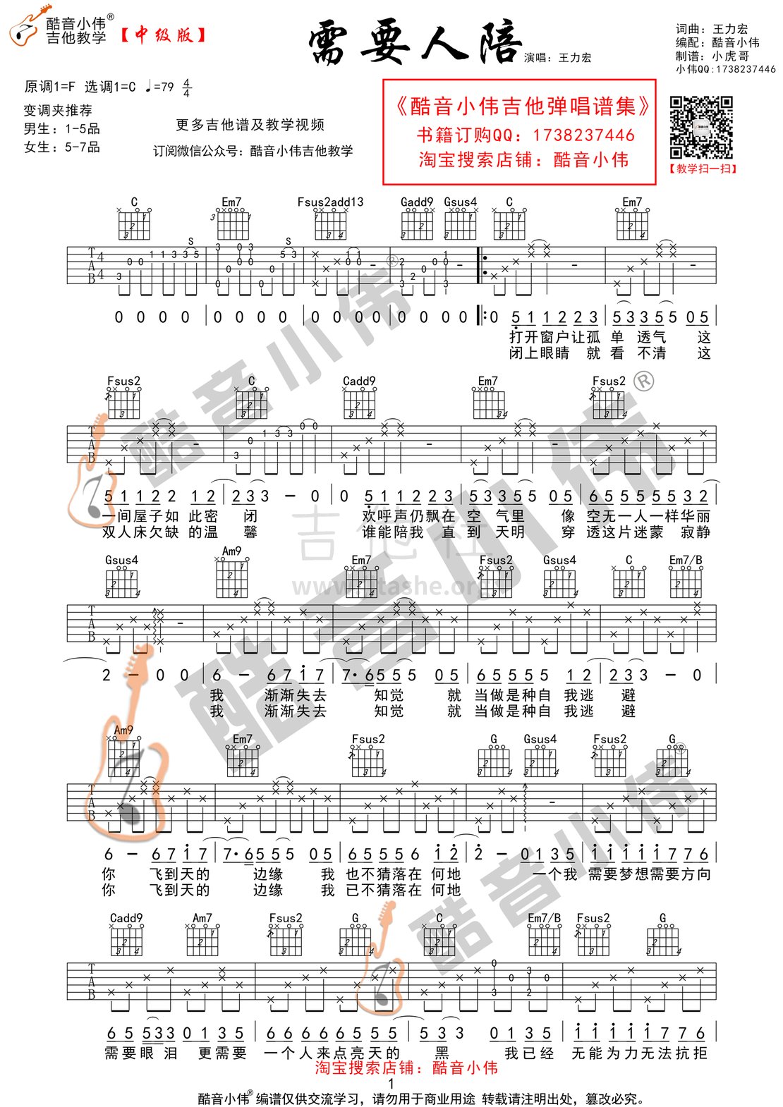 需要人陪(酷音小伟吉他教学)吉他谱(图片谱,酷音小伟,弹唱,C调)_王力宏(Leehom Wang)_需要人陪1.gif