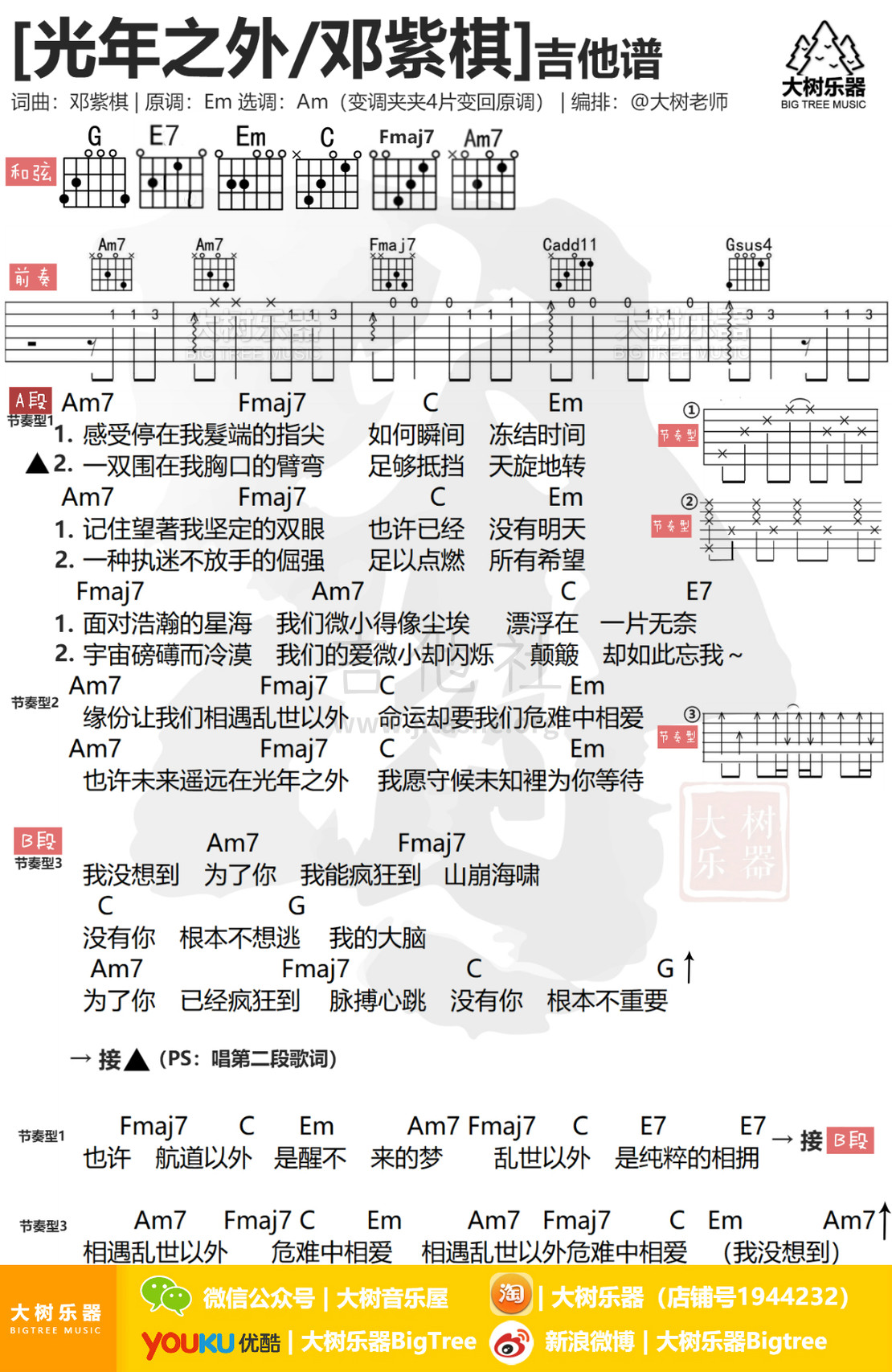 光年之外(大树乐器-大树音乐)吉他谱(图片谱,弹唱)_邓紫棋(G.E.M.;邓紫棋)_模板_meitu_3_meitu_2.jpg