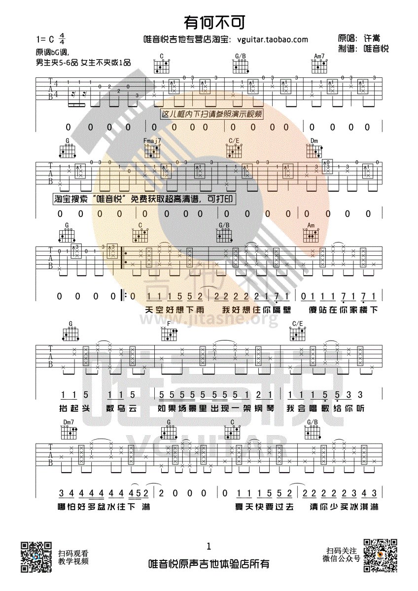 有何不可(有原版的味道  唯音悦编配)吉他谱(图片谱,唯音悦,弹唱,C调)_许嵩(Vae)_有何不可01.gif