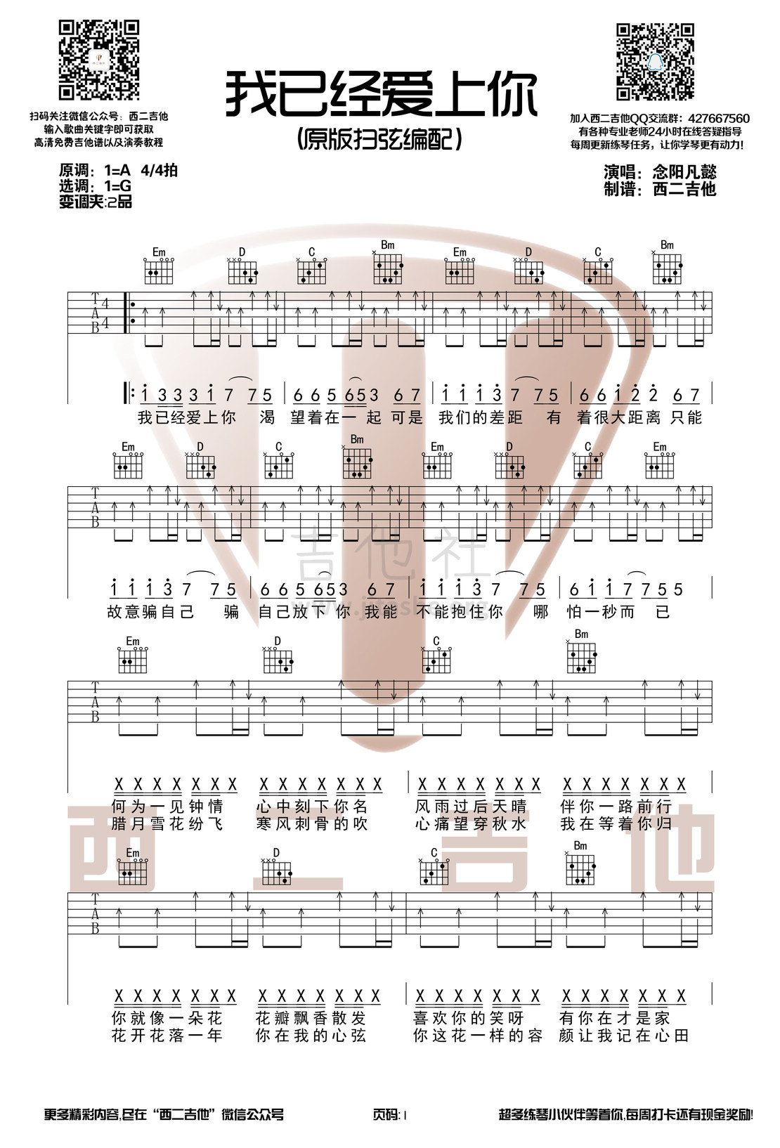我已经爱上你吉他谱(图片谱,西二吉他,抖音热歌,弹唱)_青芒Qimo(青芒)_我已经爱上你1.jpg