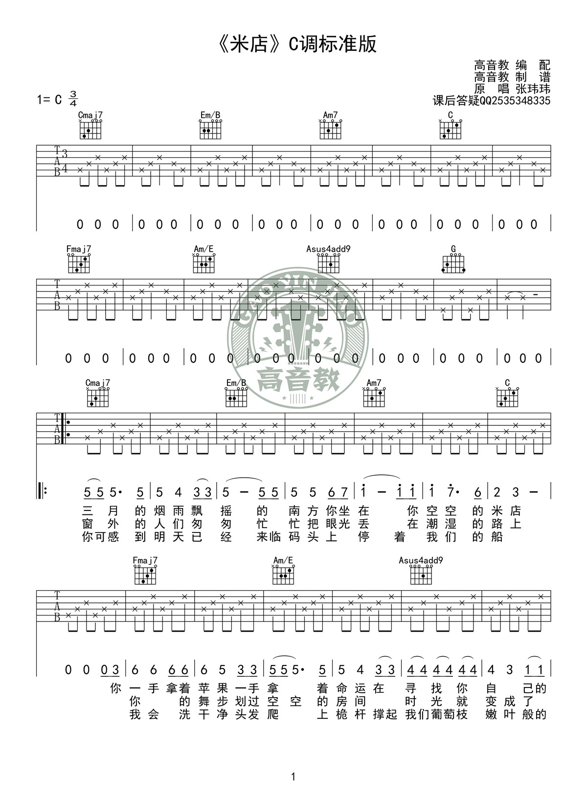 米(高音教编配)吉他谱(图片谱,弹唱,民谣,C调)_张玮玮_《米店》C调标准版01.jpg