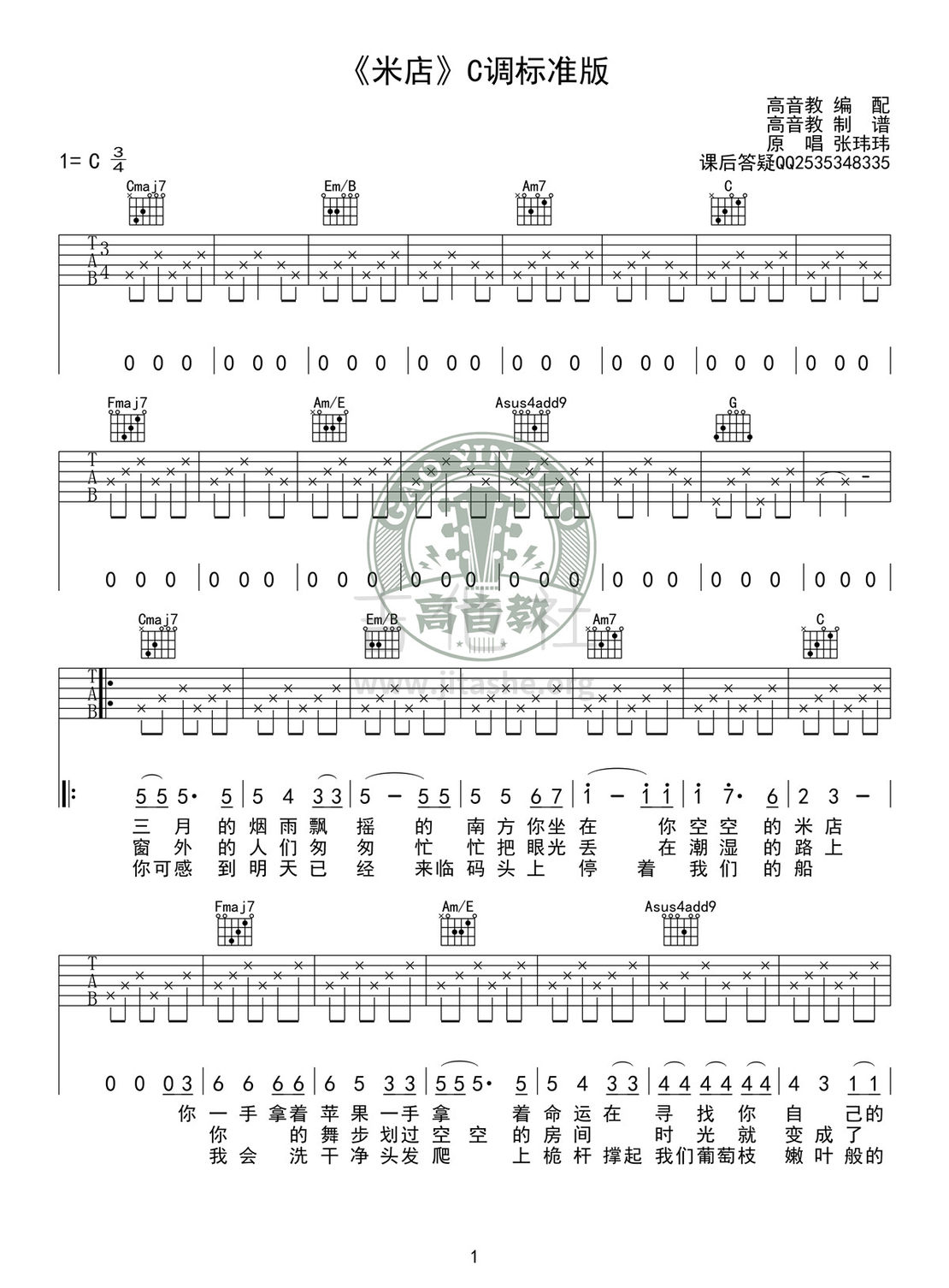 米(高音教编配)吉他谱(图片谱,弹唱,民谣,C调)_张玮玮_《米店》C调标准版01.jpg