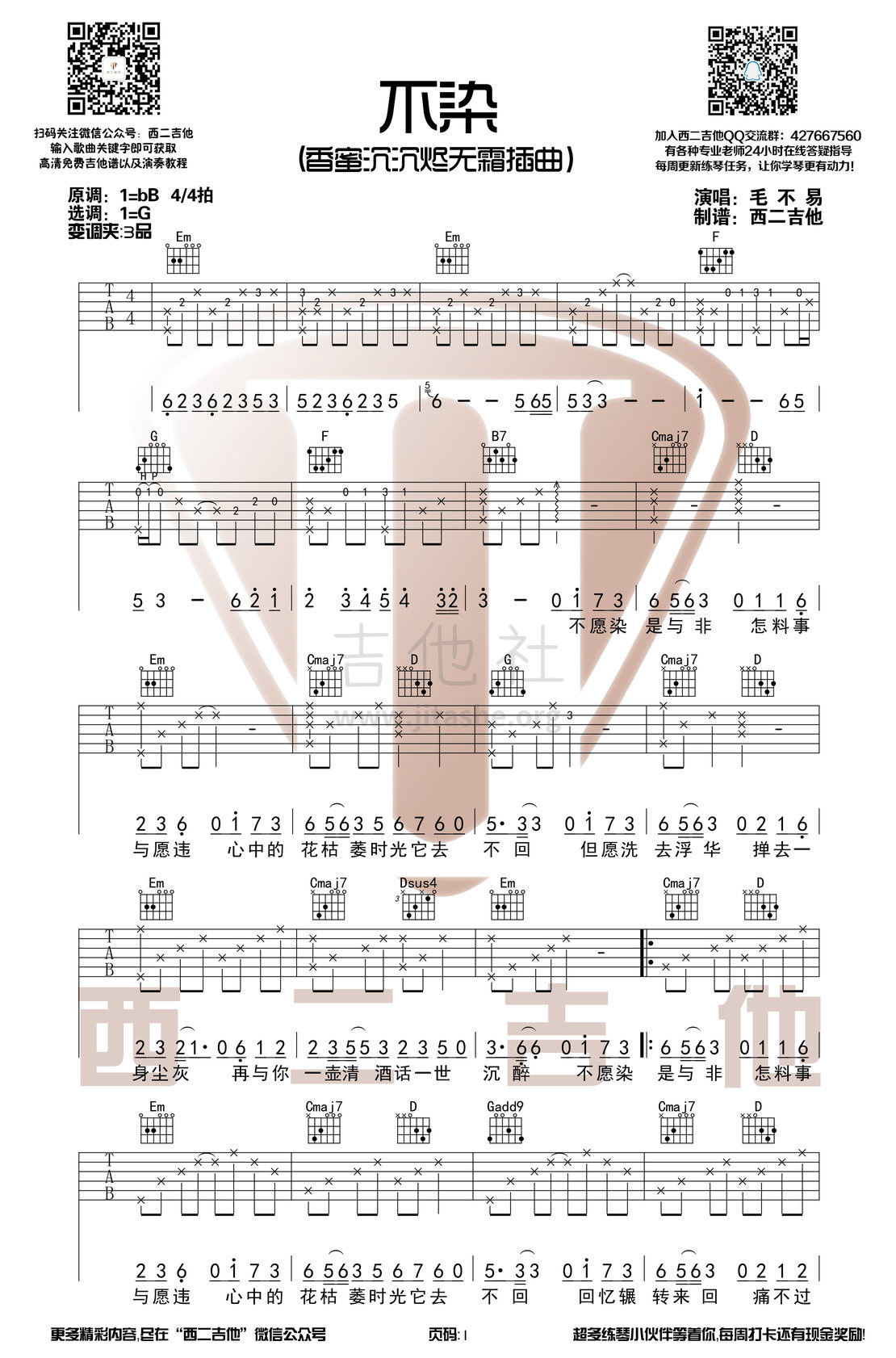 不染(香蜜沉沉烬无霜影视插曲)吉他谱(图片谱,西二吉他,弹唱)_毛不易(王维家)_不染1.jpg