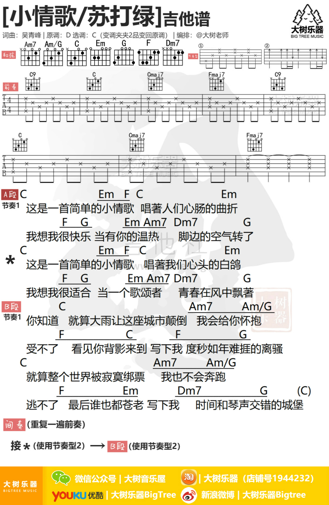 小情歌(弹唱翻唱吉他教学-大树乐器)吉他谱(图片谱,弹唱,伴奏,教学)_苏打绿(Sodagreen)_模板_meitu_3_meitu_1.jpg