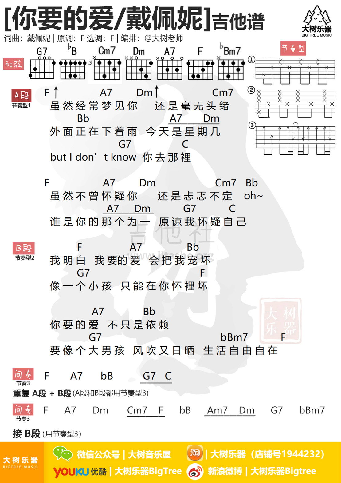 你要的爱(吉他弹唱-大树乐器)吉他谱(图片谱,弹唱,伴奏,教学)_戴佩妮(Penny)_模板_meitu_3_meitu_1.jpg