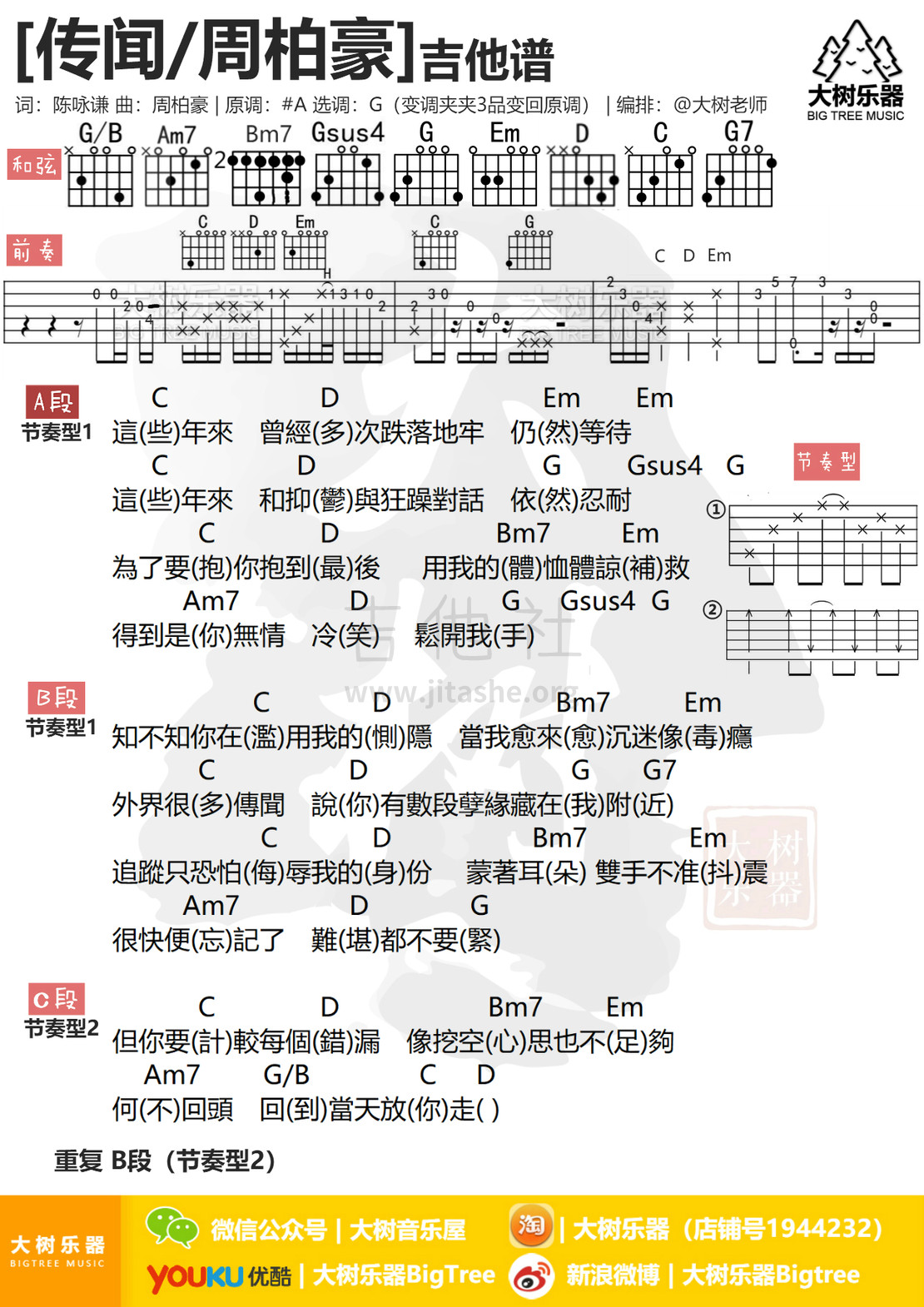 打印:传闻(吉他弹唱-大树乐器)吉他谱_周柏豪_模板_meitu_3_meitu_2.jpg