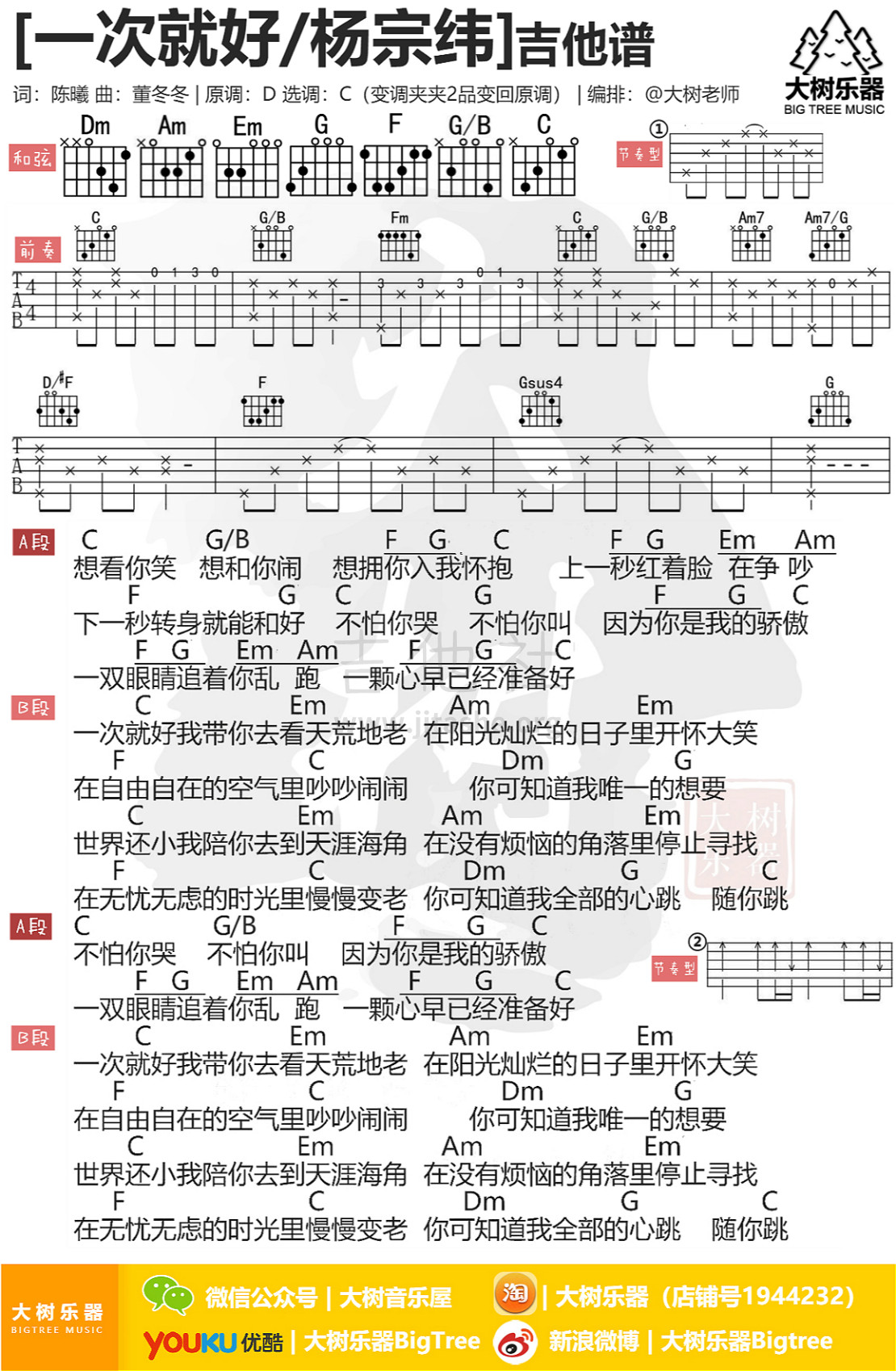一次就好(吉他弹唱-大树乐器)吉他谱(图片谱,弹唱,伴奏,教学)_杨宗纬(Aska)_eitu_3_meitu_3.jpg