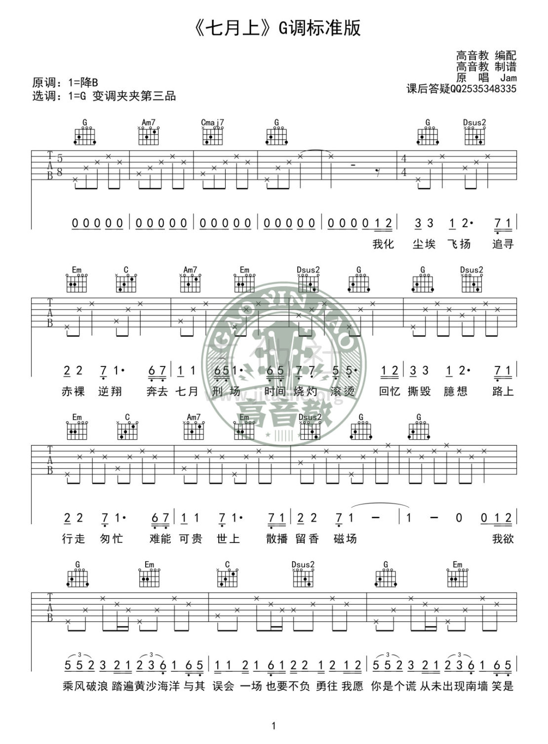 七月上(高音教编配)吉他谱(图片谱,弹唱,G调,标准版)_Jam(阿敬)_《七月上》G调标准版01.jpg