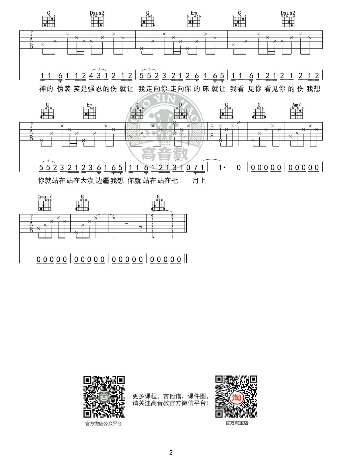 七月上(高音教编配)吉他谱(图片谱,弹唱,G调,标准版)_Jam(阿敬)_《七月上》G调标准版02.jpg