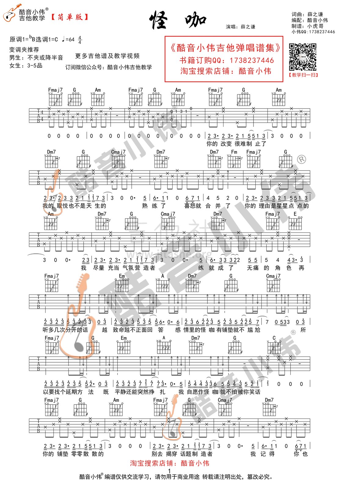 打印:怪咖(酷音小伟吉他弹唱教学)吉他谱_薛之谦_怪咖简单1.gif