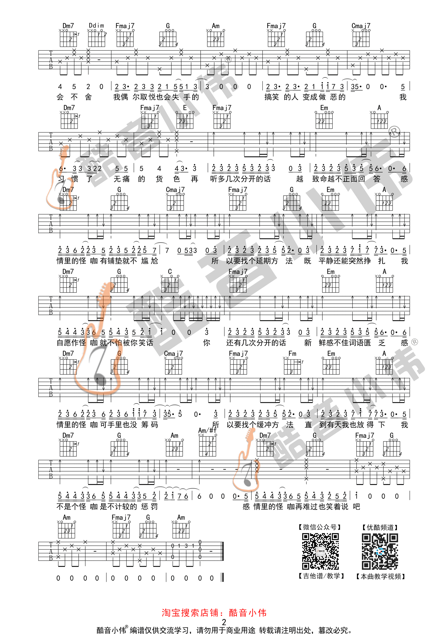 怪咖(酷音小伟吉他弹唱教学)吉他谱(图片谱,酷音小伟,弹唱,C调)_薛之谦_怪咖简单2.gif