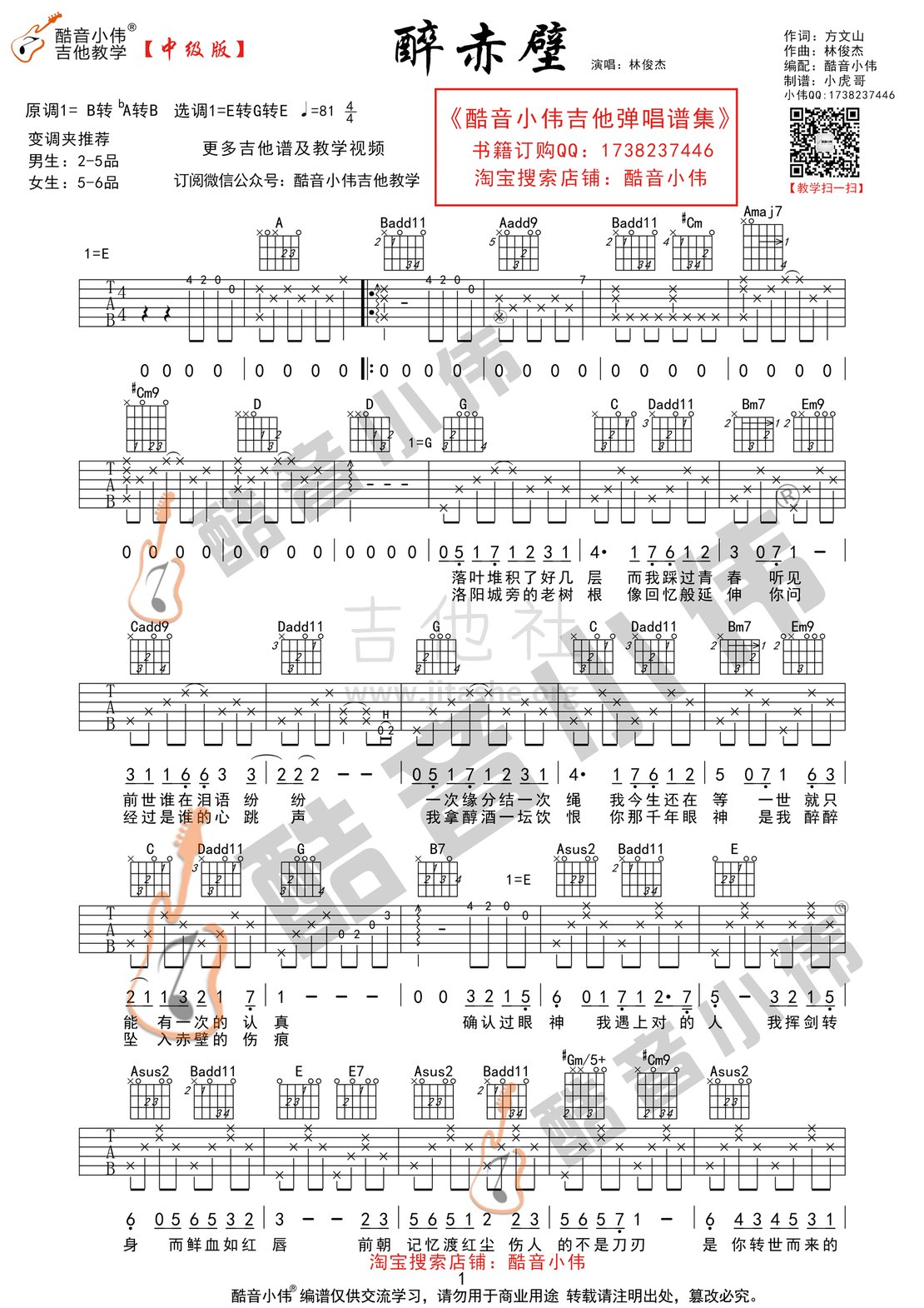 打印:醉赤壁(酷音小伟吉他教学)吉他谱_林俊杰(JJ)_醉赤壁1.gif