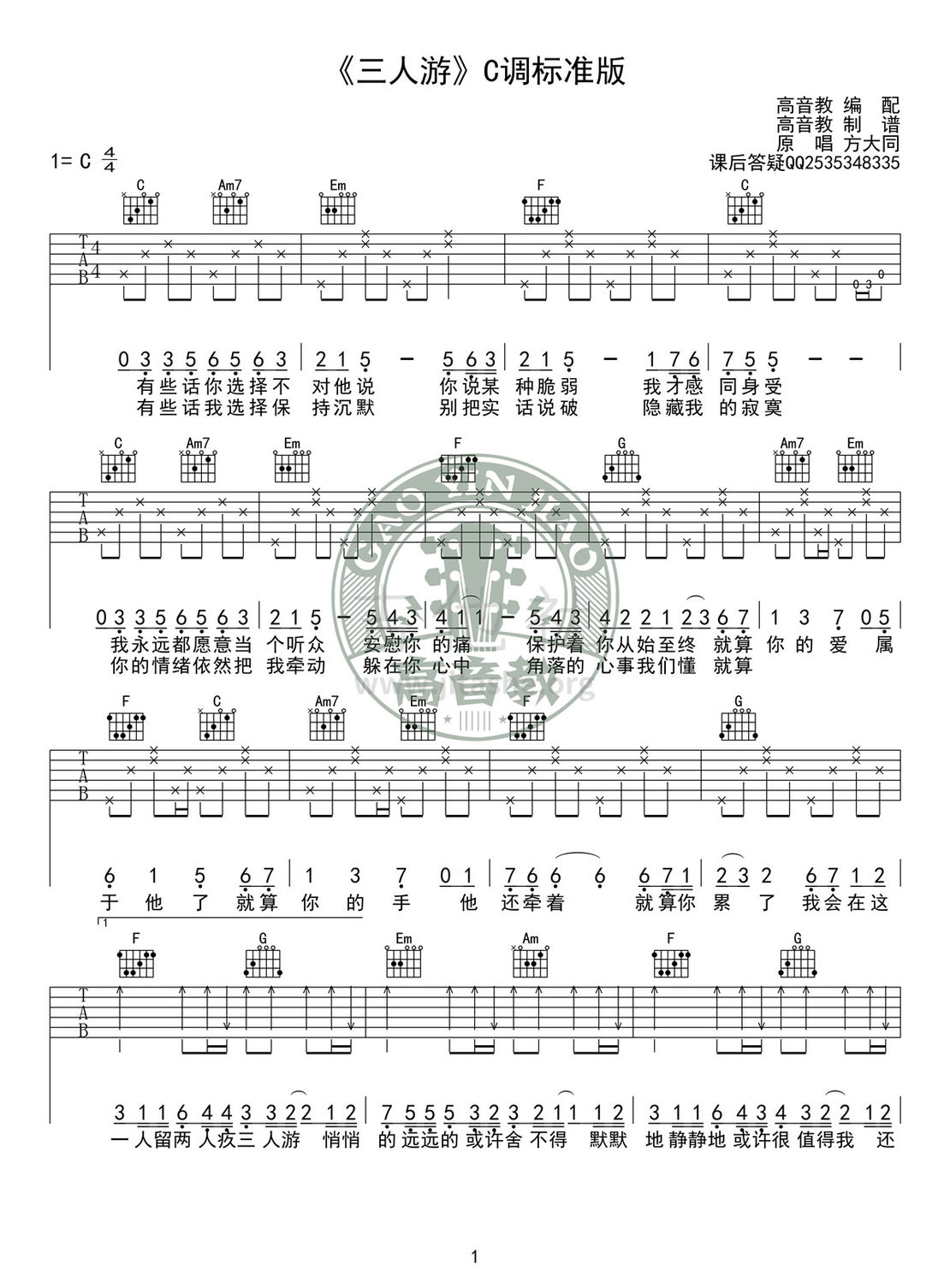 打印:三人游(高音教编配)吉他谱_方大同(Khalil Fong)_《三人游》C调标准版01.jpg