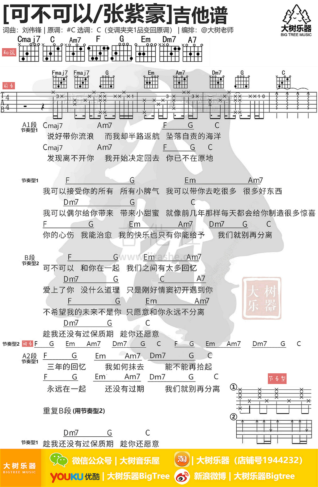 可不可以(抖音神曲-大树乐器-大树音乐)吉他谱(图片谱,弹唱,伴奏,教学)_张紫豪_模板_meitu_3_meitu_2.jpg