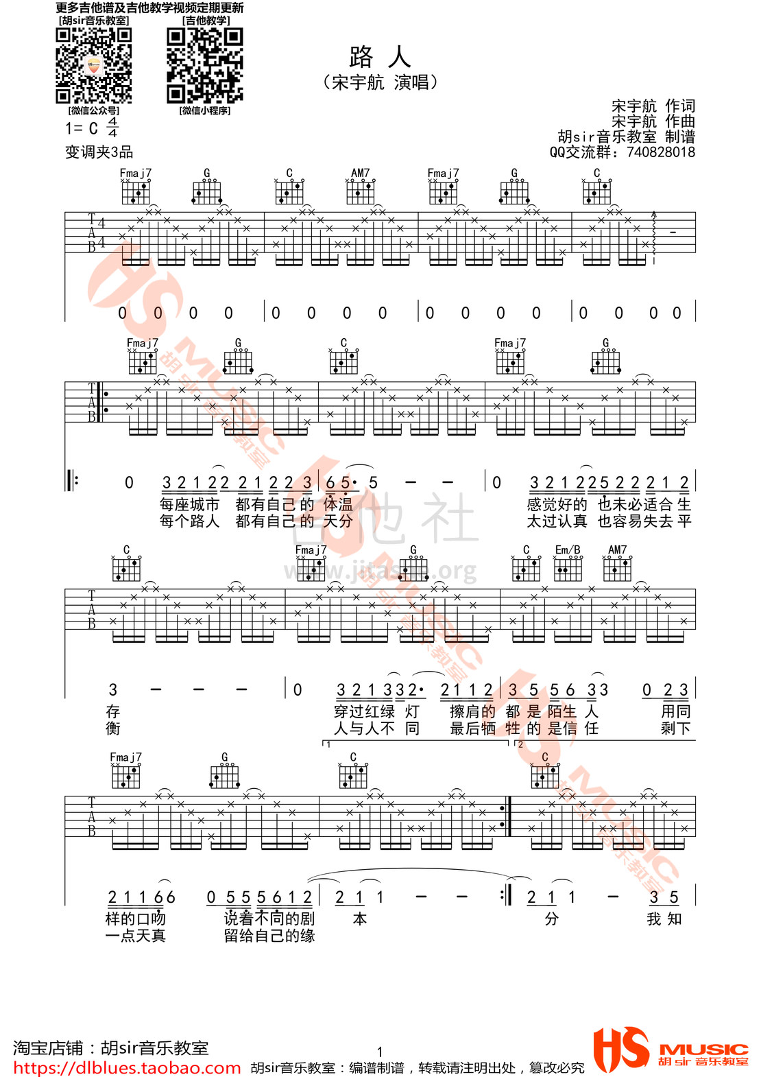 打印:路人(胡sir音乐教室)吉他谱_宋宇航(树虫)_《路人》宋宇航 C调【胡sir音乐教室】