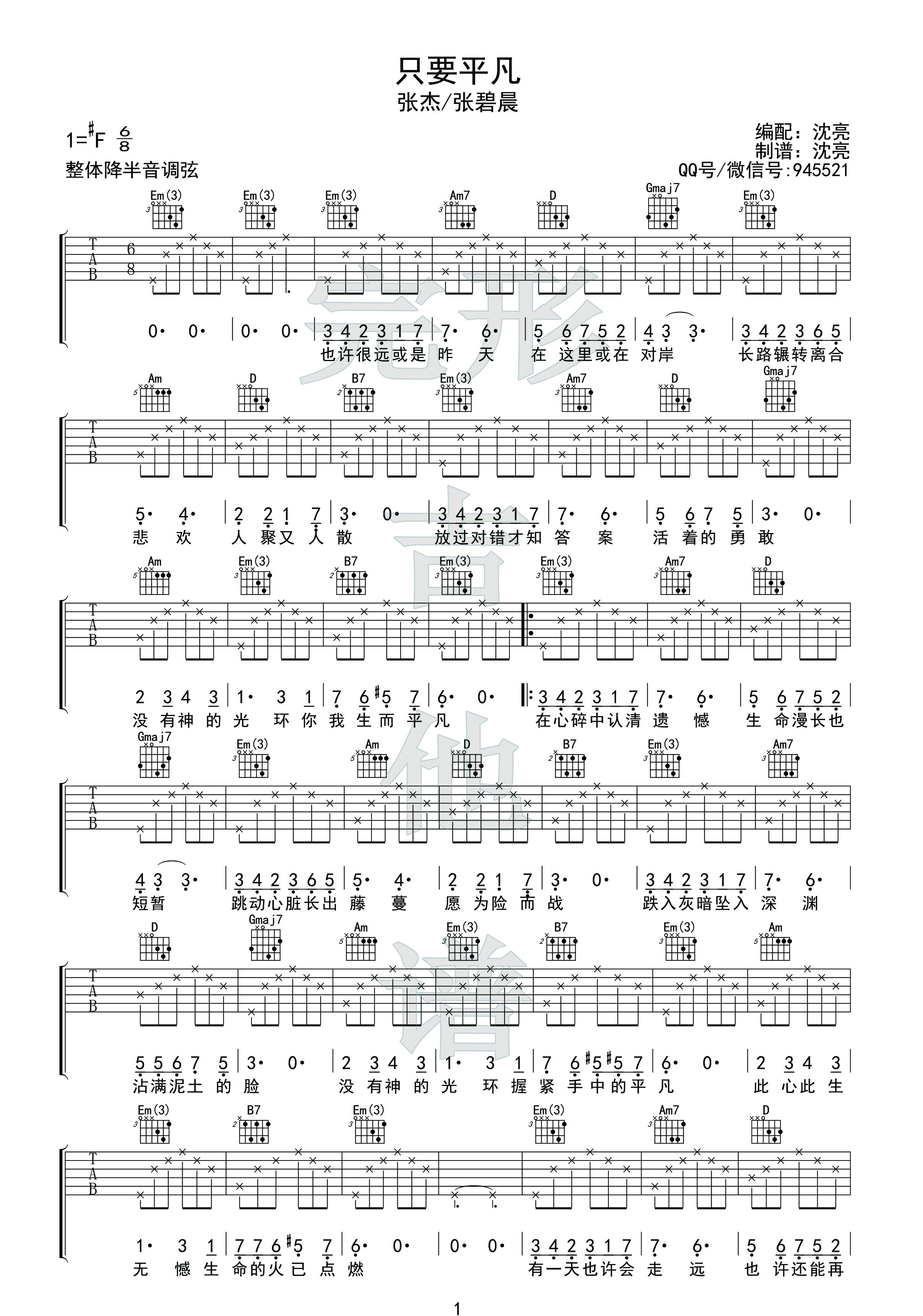 只要平凡(《我不是药神》片尾曲)吉他谱(图片谱,弹唱,完形吉他,沈亮出品)_原声带(OST;Original Soundtrack;电影)_1副本.jpg