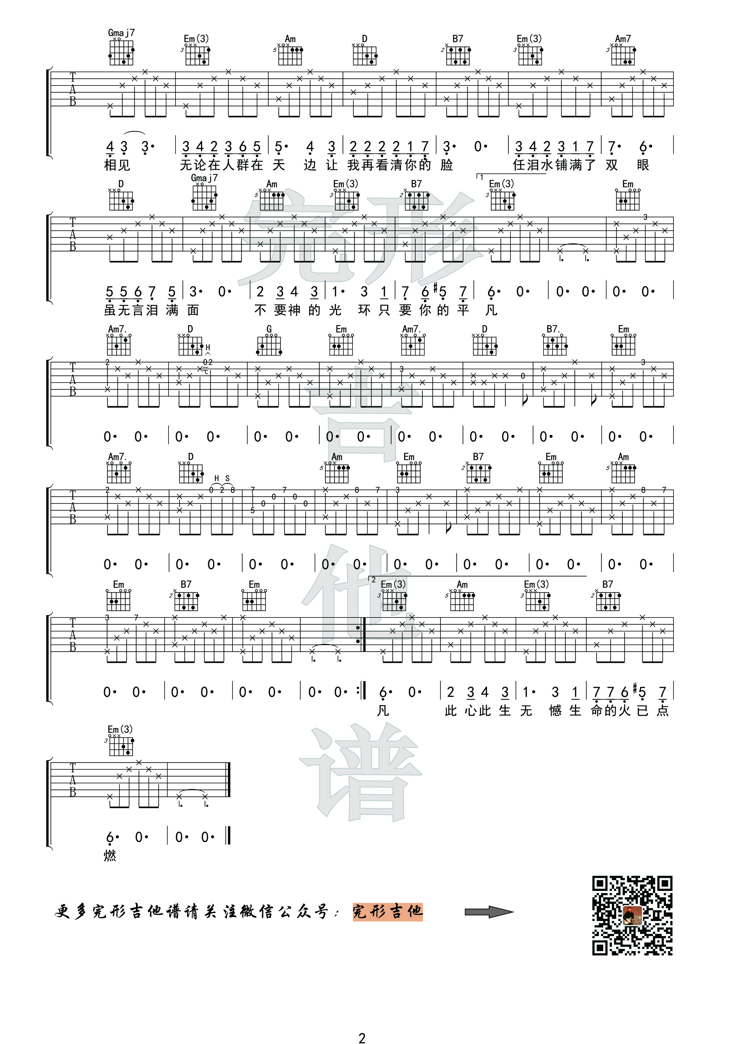 只要平凡(《我不是药神》片尾曲)吉他谱(图片谱,弹唱,完形吉他,沈亮出品)_原声带(OST;Original Soundtrack;电影)_2副本.jpg