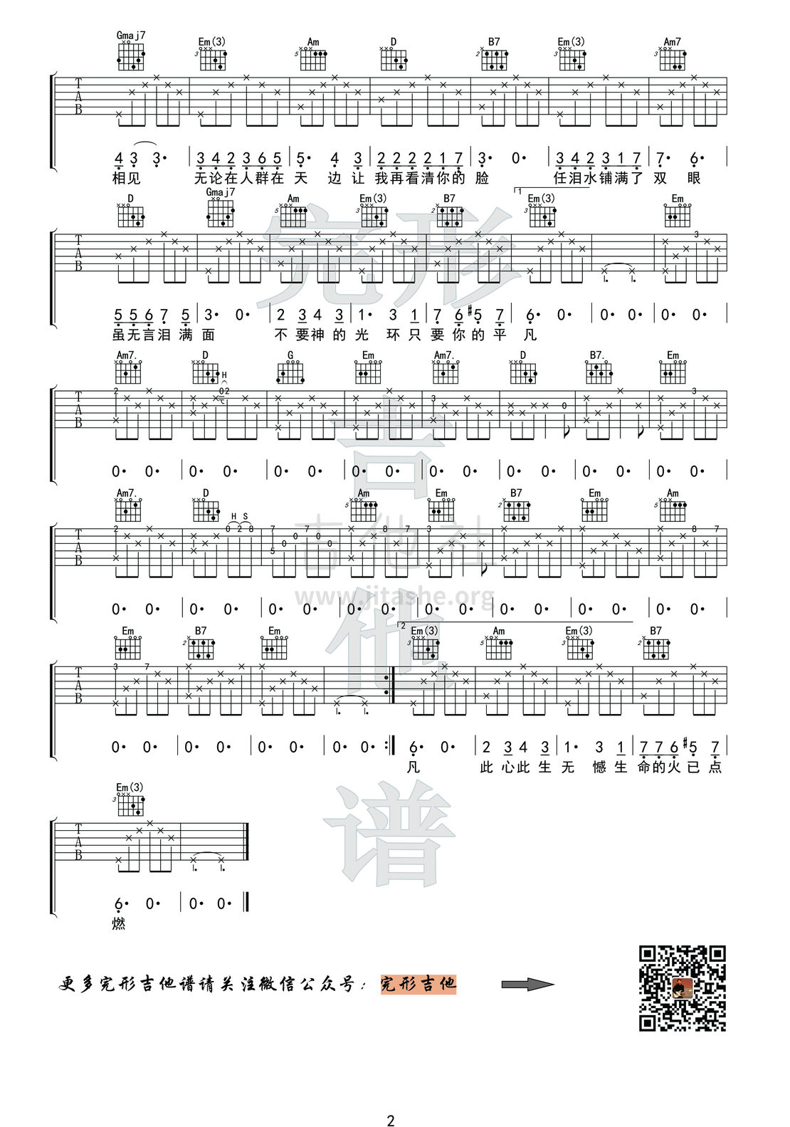 只要平凡(《我不是药神》片尾曲)吉他谱(图片谱,弹唱,完形吉他,沈亮出品)_原声带(OST;Original Soundtrack;电影)_2副本.jpg