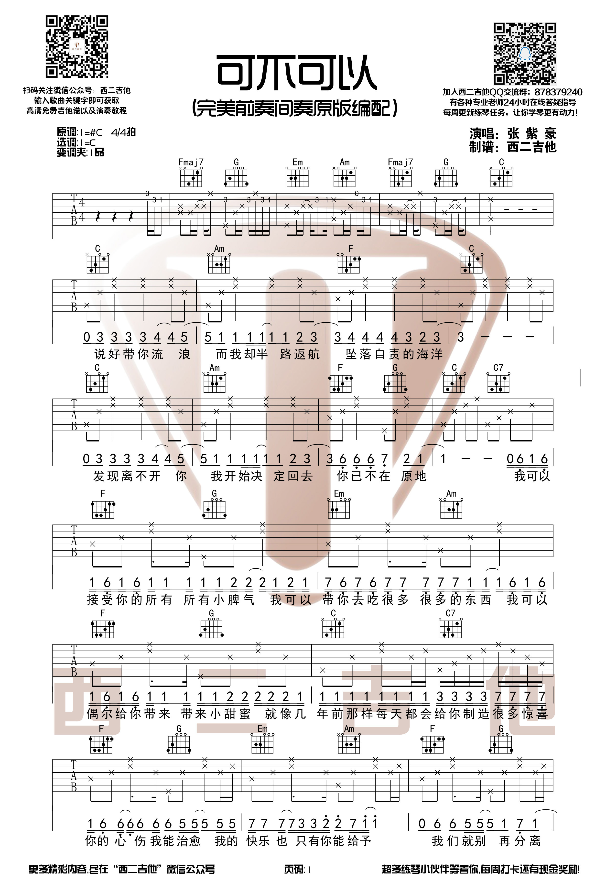 可不可以(超原版前奏间奏)吉他谱(图片谱,西二吉他,弹唱,C调)_张紫豪_可不可以1.jpg