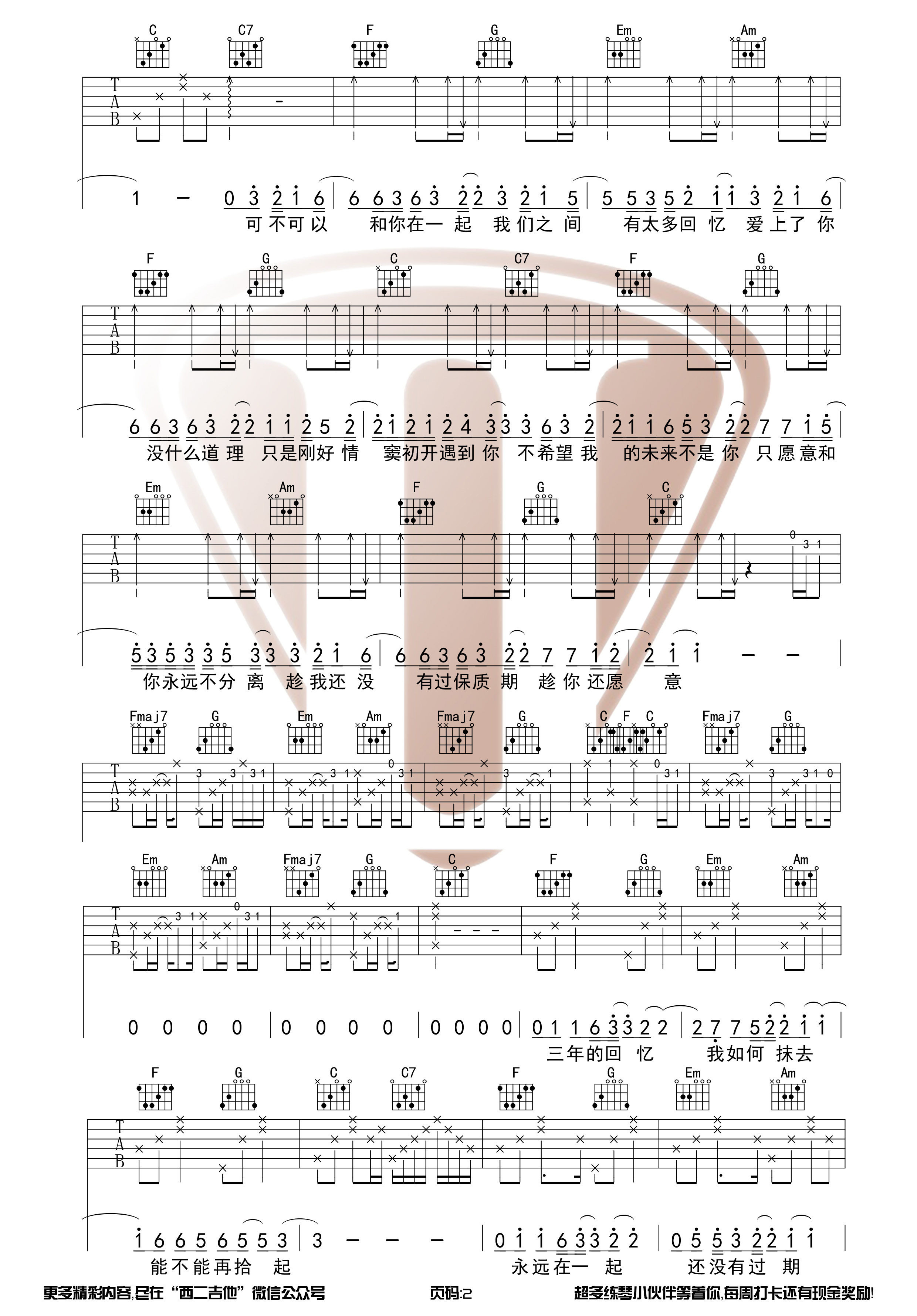 可不可以(超原版前奏间奏)吉他谱(图片谱,西二吉他,弹唱,C调)_张紫豪_可不可以2.jpg