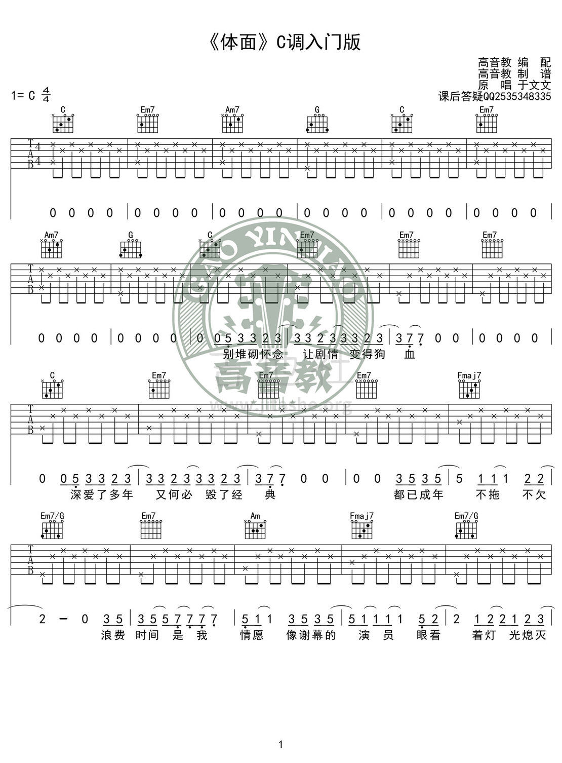 体面(高音教编配)吉他谱(图片谱,弹唱,伴奏,C调)_于文文(Kelly)_《体面》C调入门版01.jpg