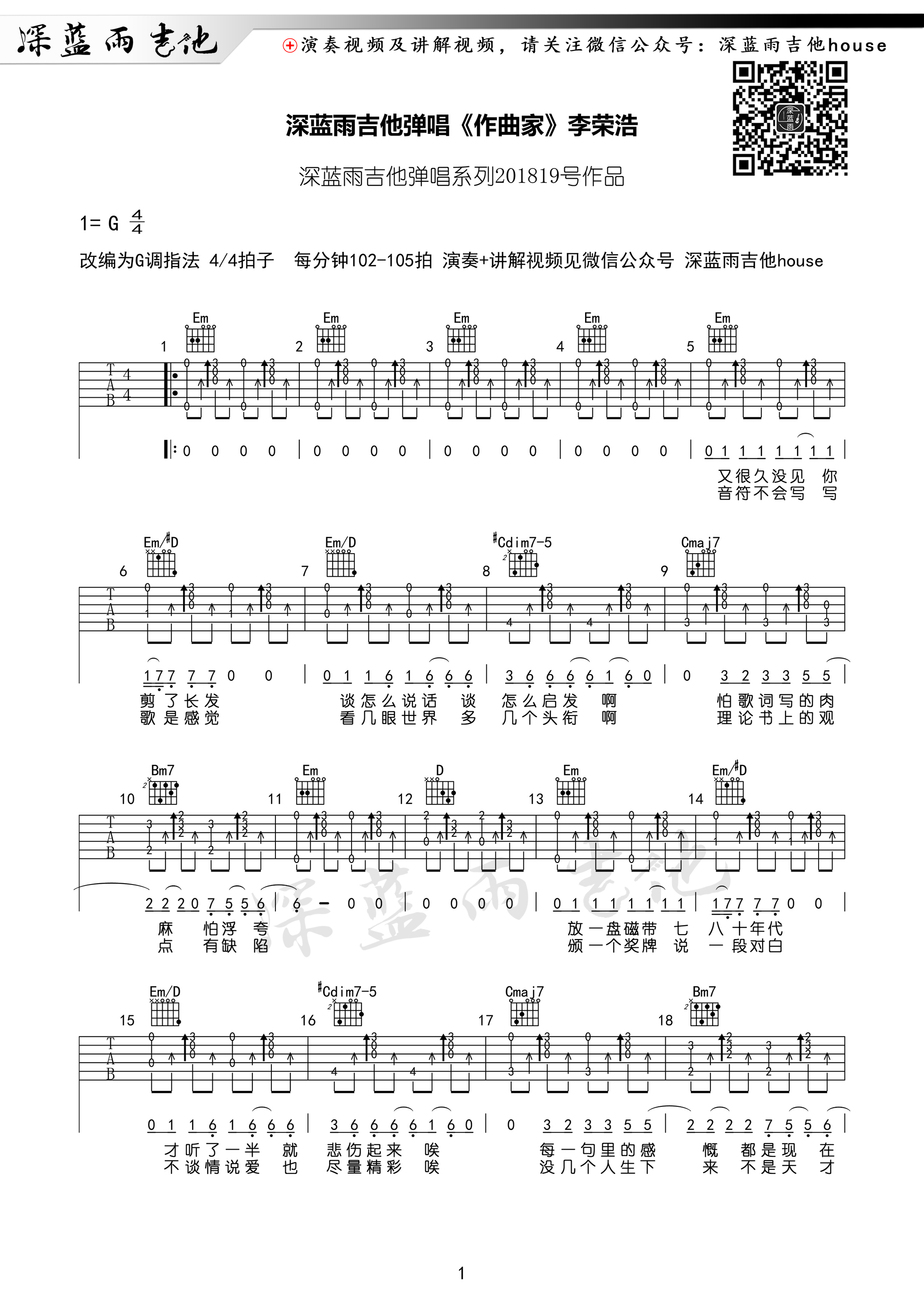 作曲家(深蓝雨吉他改编)吉他谱(图片谱,弹唱,伴奏)_李荣浩_作曲家01.jpg