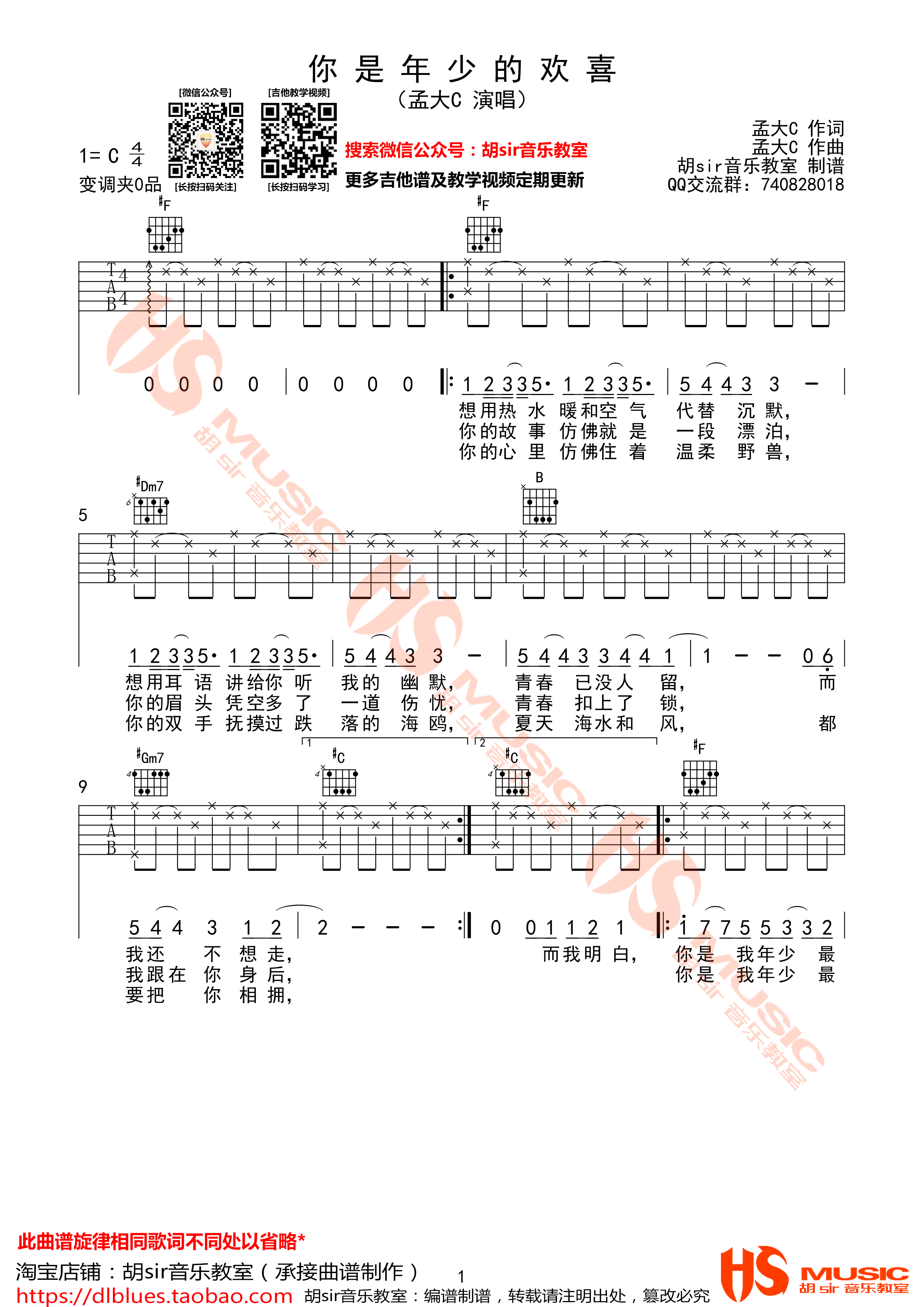 你是年少的欢喜(#F转G调)吉他谱(图片谱,弹唱,胡sir音乐教室)_孟大C(也是小霸王啦)_《你是年少的欢喜》孟大C #F转G调【胡sir音乐教室】