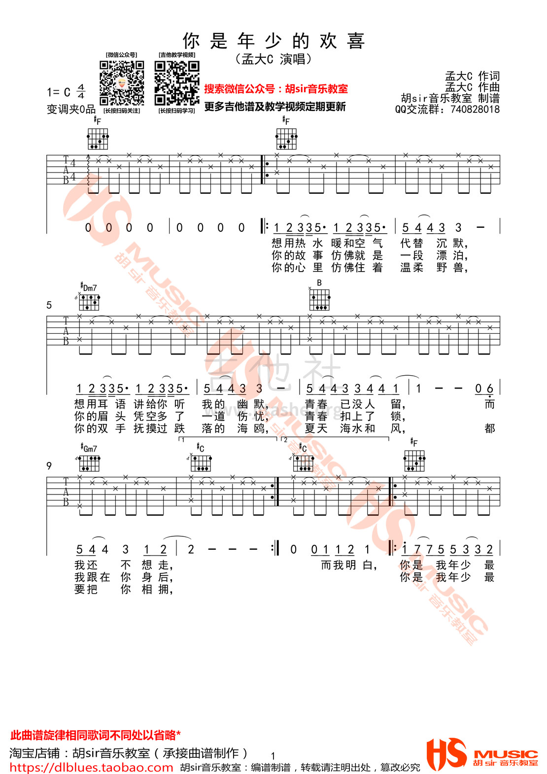 打印:你是年少的欢喜(#F转G调)吉他谱_孟大C(也是小霸王啦)_《你是年少的欢喜》孟大C #F转G调【胡sir音乐教室】