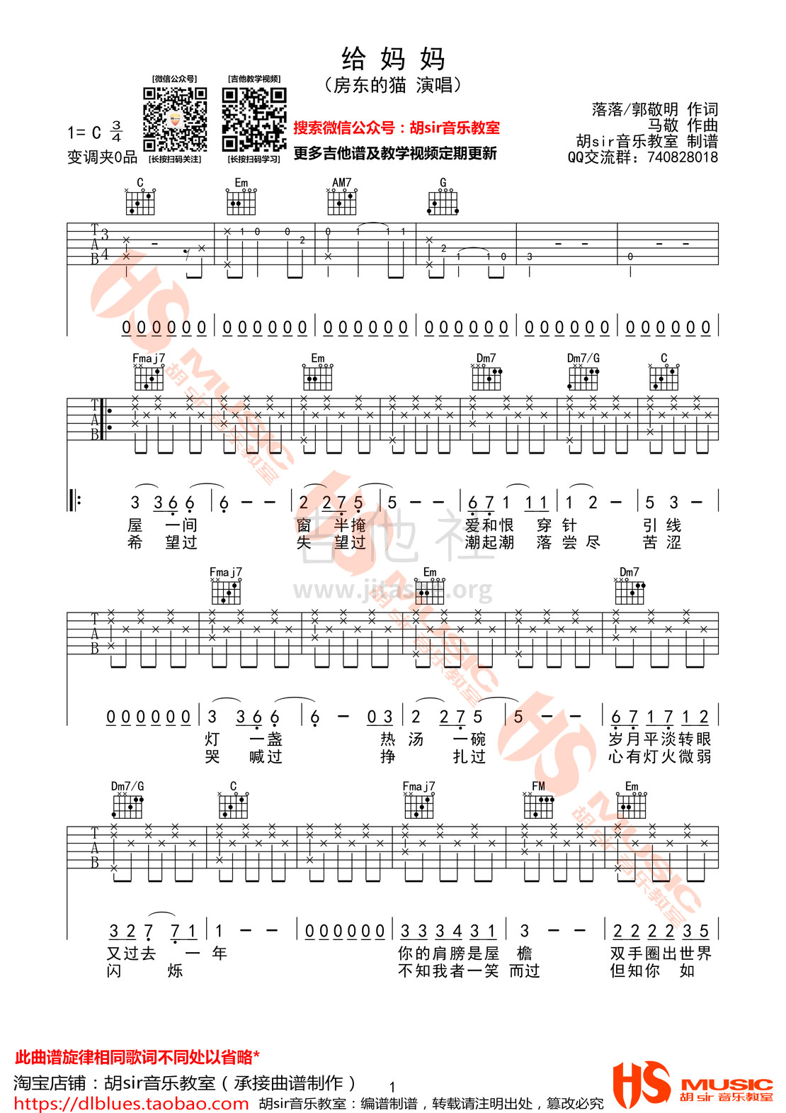 打印:给妈妈吉他谱_房东的猫_《给妈妈》房东的猫 C调【胡sir音乐教室】