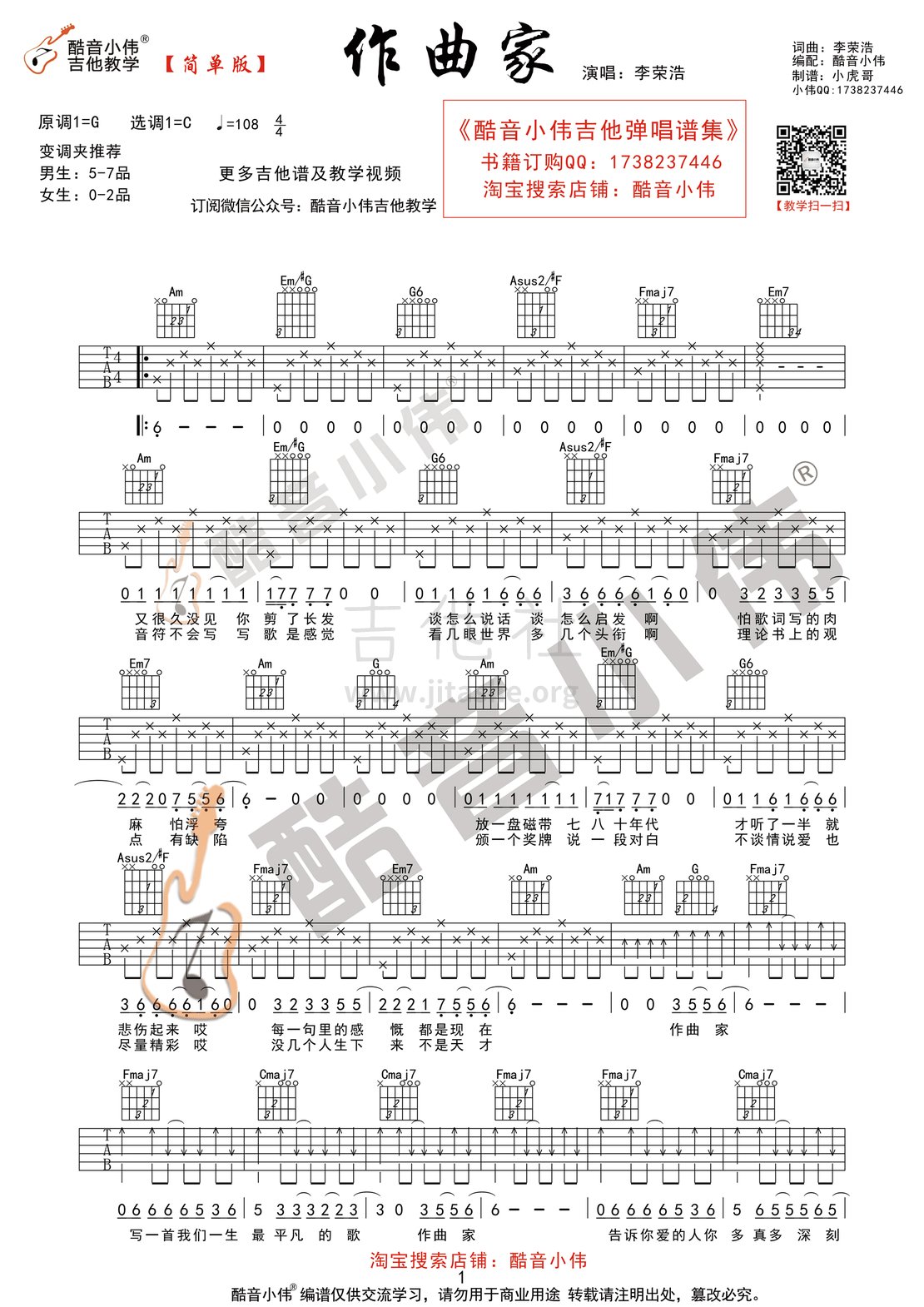 打印:作曲家(酷音小伟吉他教学)吉他谱_李荣浩_作曲家简单版1.gif