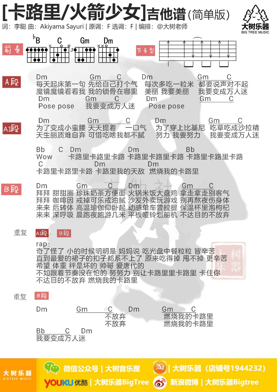 打印:卡路里(大树乐器-大树音乐)吉他谱_火箭少女101(Rocket Girls)_模板_meitu_3_meitu_4.jpg