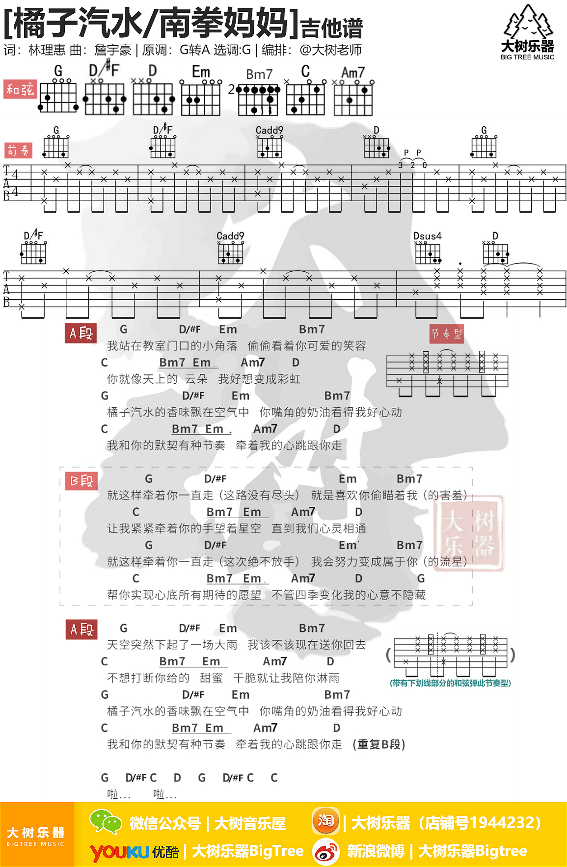 橘子汽水(吉他弹唱教学-大树乐器-大树音乐)吉他谱(图片谱,弹唱,伴奏,教学)_南拳妈妈_模板_meitu_3_meitu_2.jpg