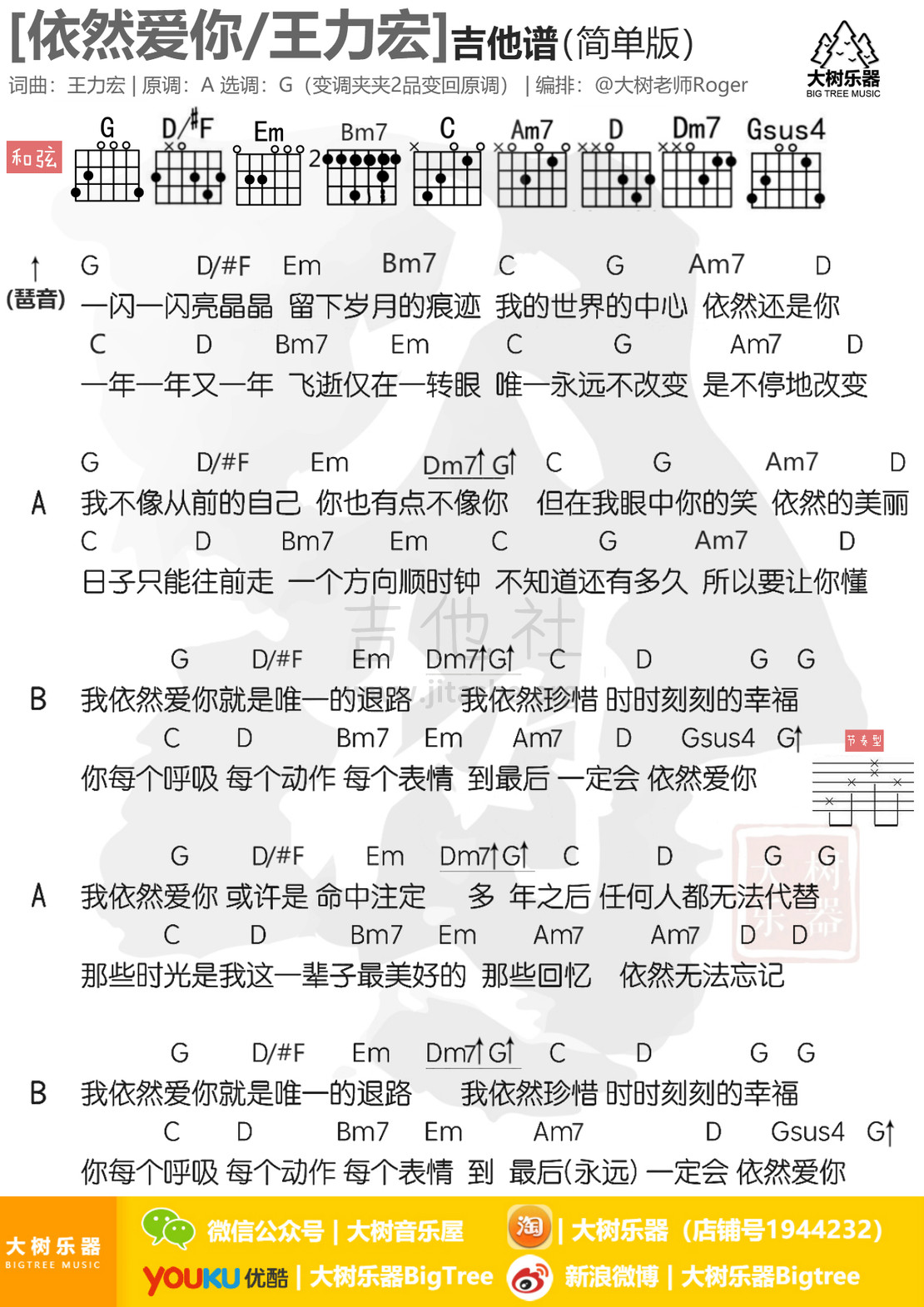 依然爱你(吉他弹唱教学-大树乐器-大树音乐)吉他谱(图片谱,弹唱,伴奏,教学)_王力宏(Leehom Wang)_简单版.jpg