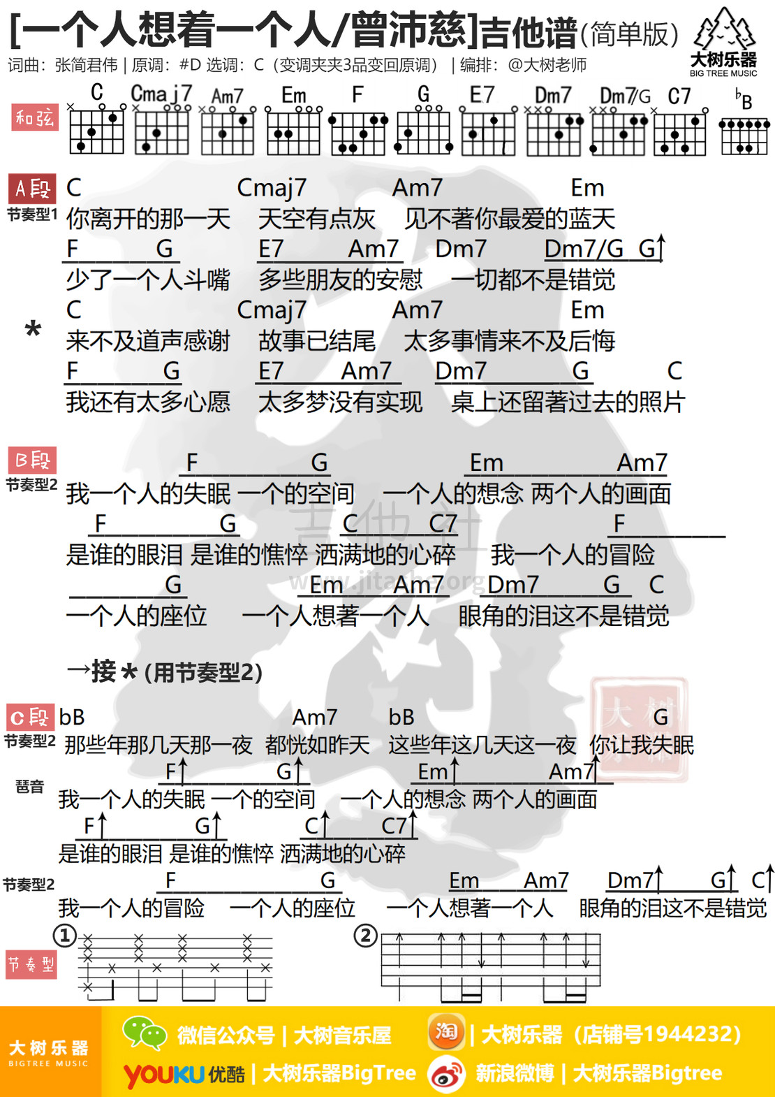 一个人想着一个人(吉他弹唱教学-大树乐器-大树音乐)吉他谱(图片谱,弹唱,伴奏,教学)_曾沛慈(Pets)_模板_meitu_3_meitu_1.jpg