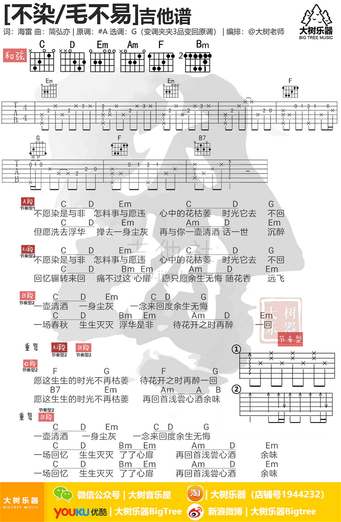 不染(大树乐器-大树音乐)吉他谱(图片谱,弹唱,伴奏)_毛不易(王维家)_模板_meitu_3_meitu_4.jpg